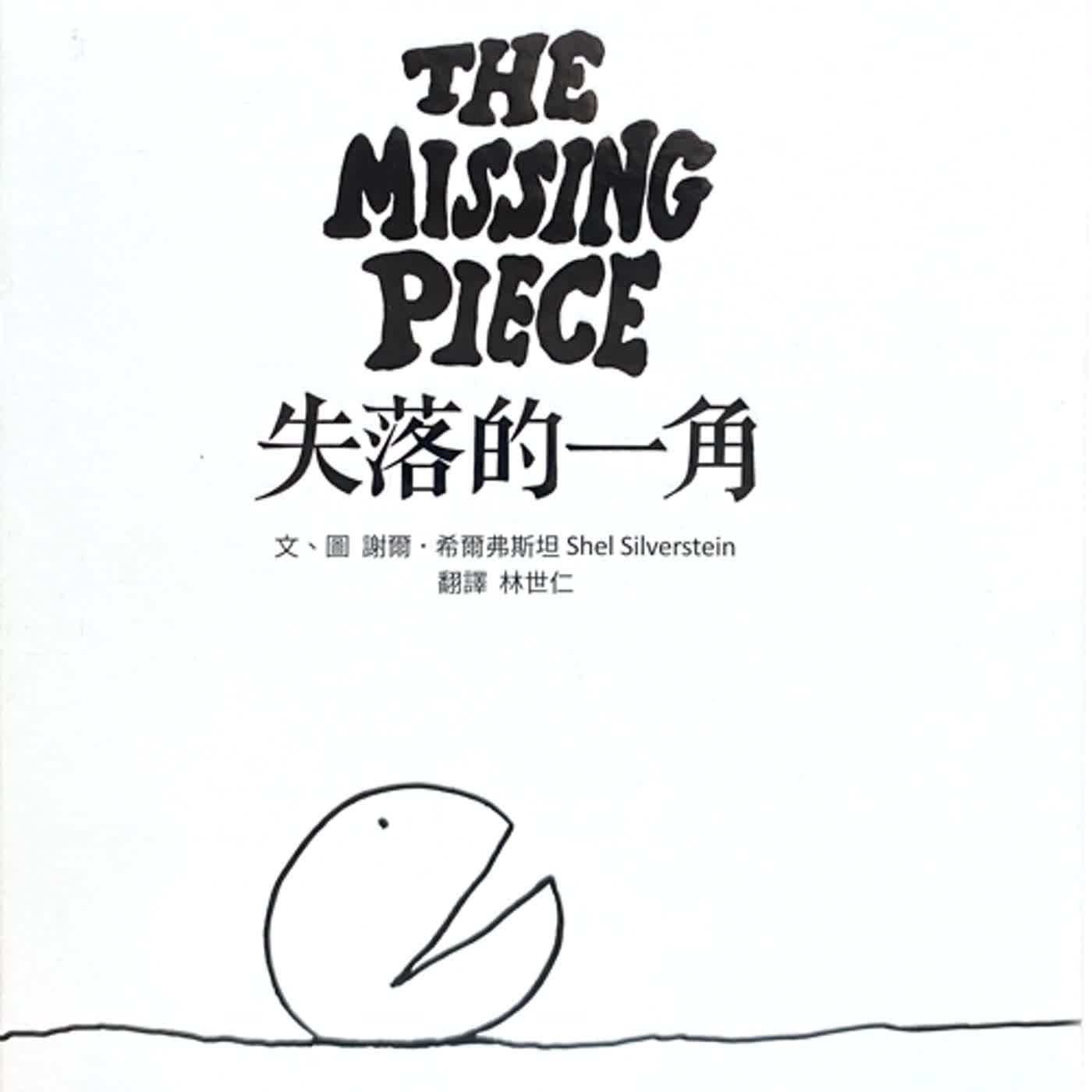 EP95: ★The Missing Piece★ 畢業快樂！來聽聽 「失落的一角」尋找自己的旅程！每個人讀都有不同的感覺唷～