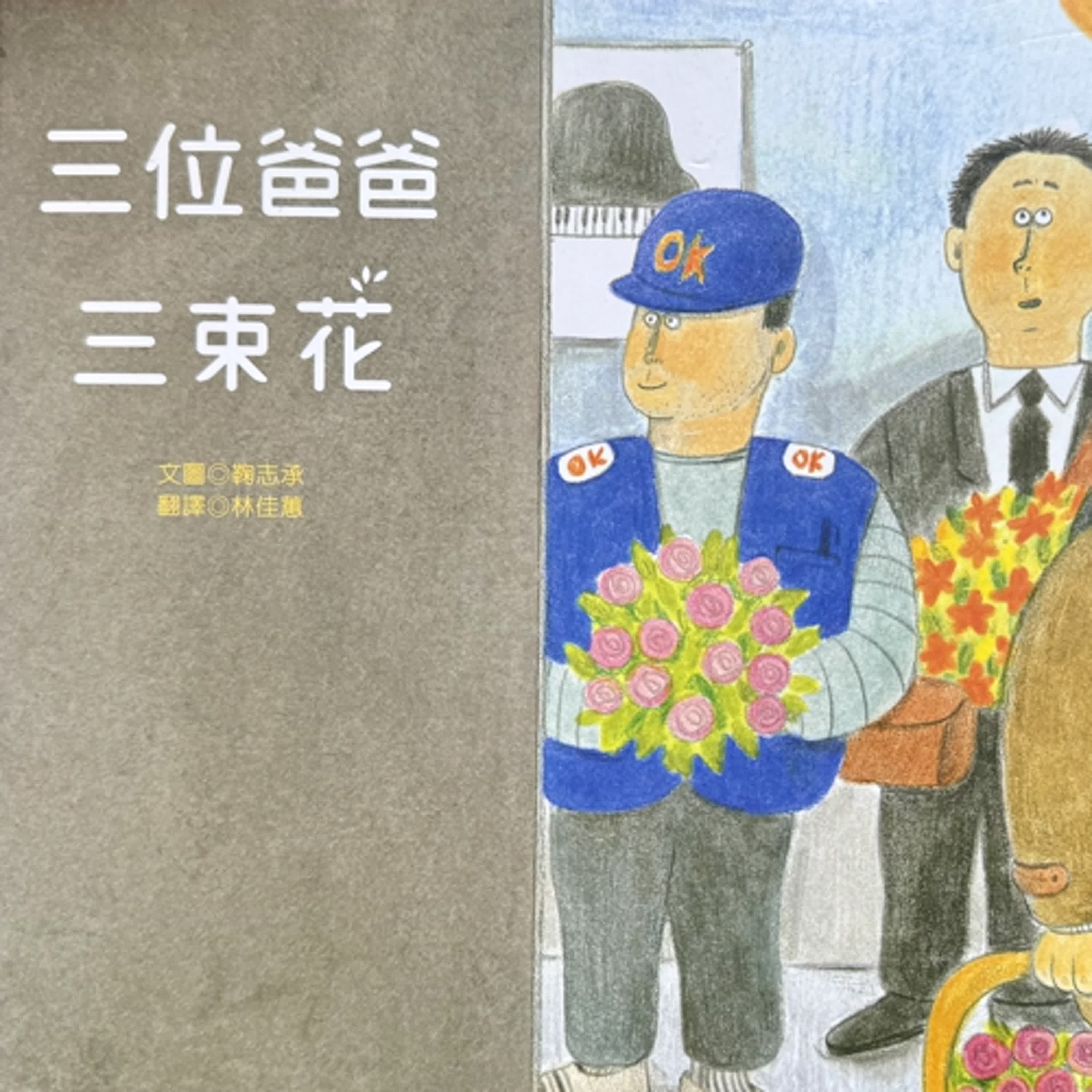 EP110:★父親節快樂★三個爸爸三束花~你知道你爸爸上班都在幹麻嗎?