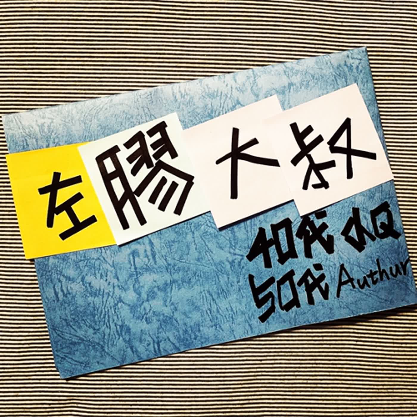 S4E4-我們在日本遇到了一對使用「收養」制度的日本中年同志伴侶，一位和拉子進行「形婚」的上海男同志，本集分享他們的故事