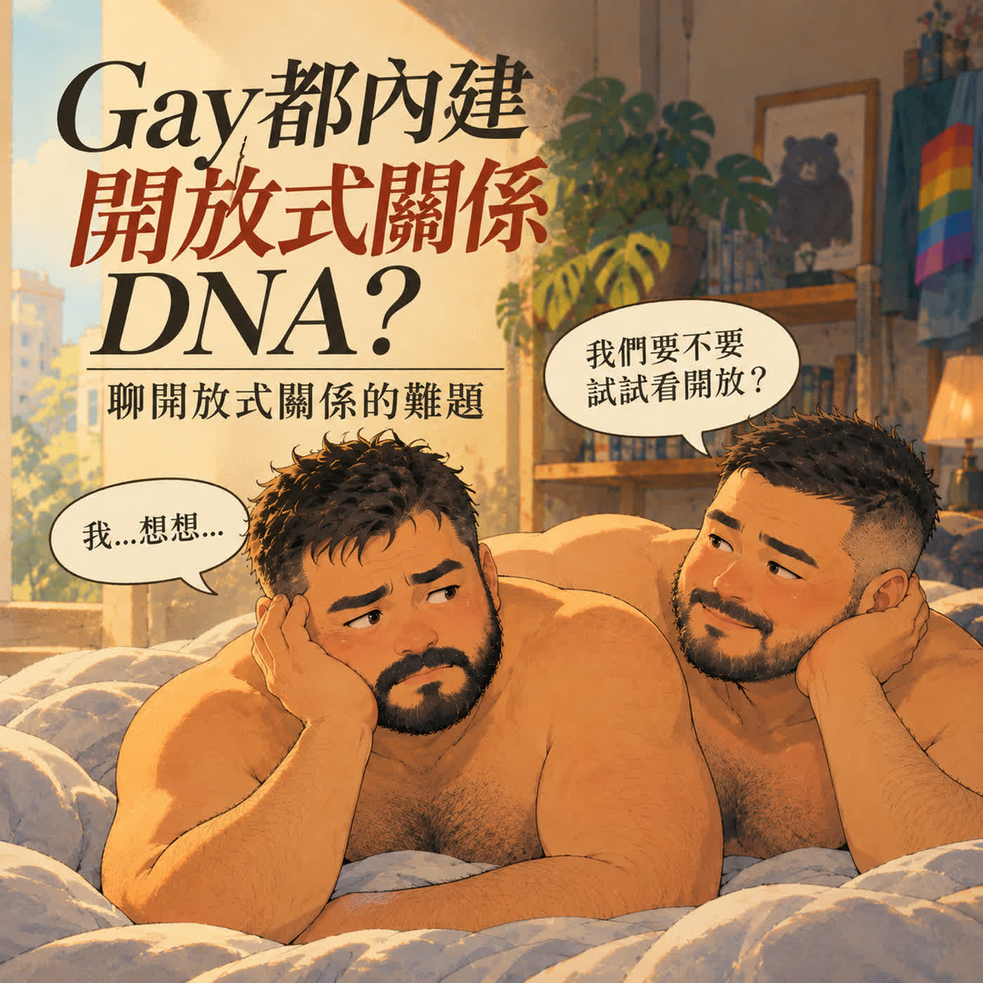 S6E33-Gay都內建開放式關係DNA? 聊開放式關係的難題