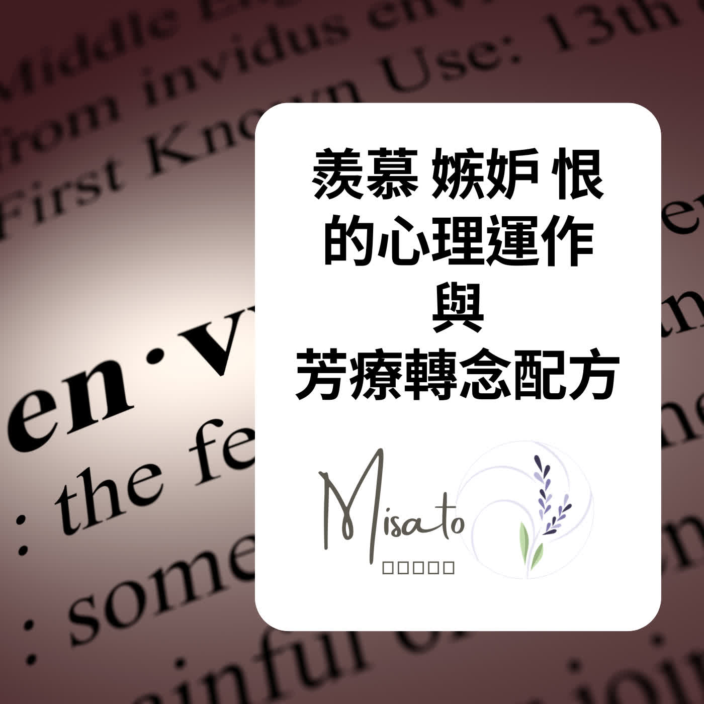 Ep241. 羨慕真的會惡化成嫉妒和恨！別這樣內耗自己，用精油香氣幫自己轉個念吧～ episode artwork