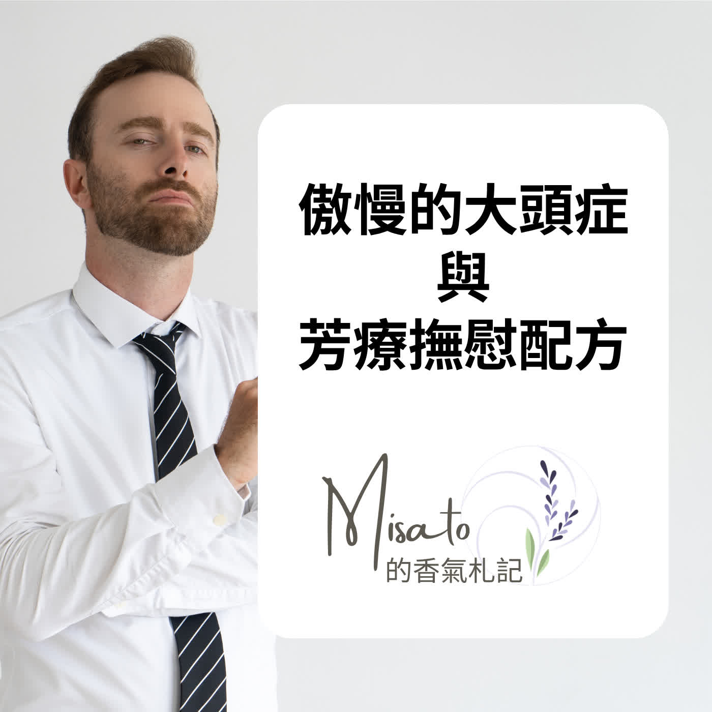 Ep232. 我的價值，不需要大頭症的人來定義！被傲慢氣到得內傷，趕緊用芳療來呼呼～ episode artwork