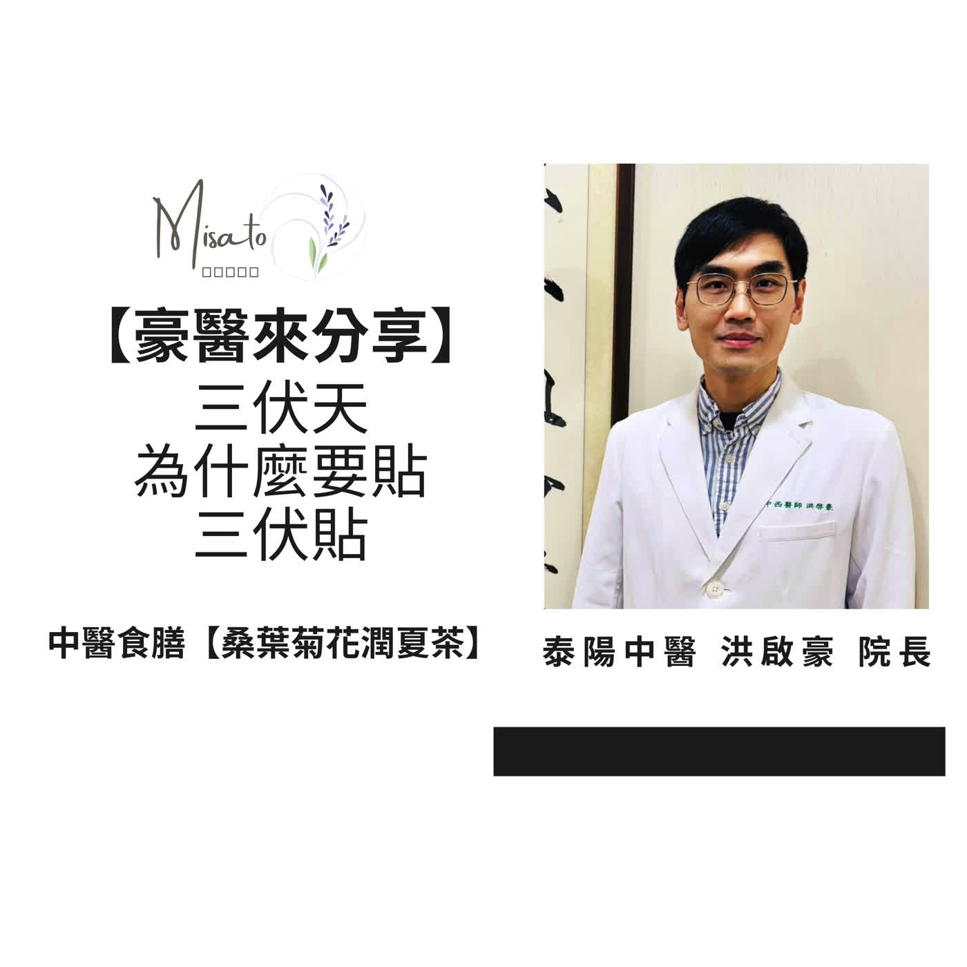 Ep230. 【豪醫來分享～桑葉菊花潤夏茶】三伏天要貼三伏貼，誰該貼？豪醫一次說分明！ episode artwork