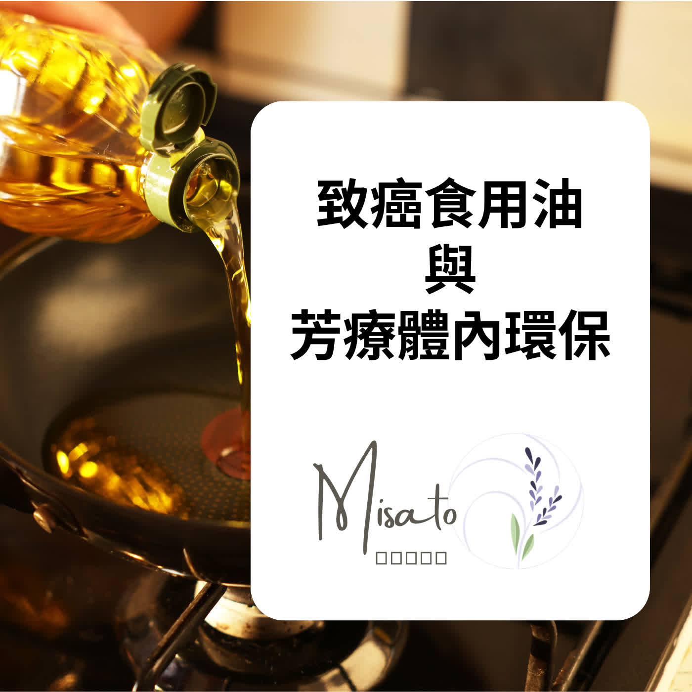 Ep240. 又有食用油出問題！！用芳療時時照顧好生理運作，健康比較有保障  episode artwork