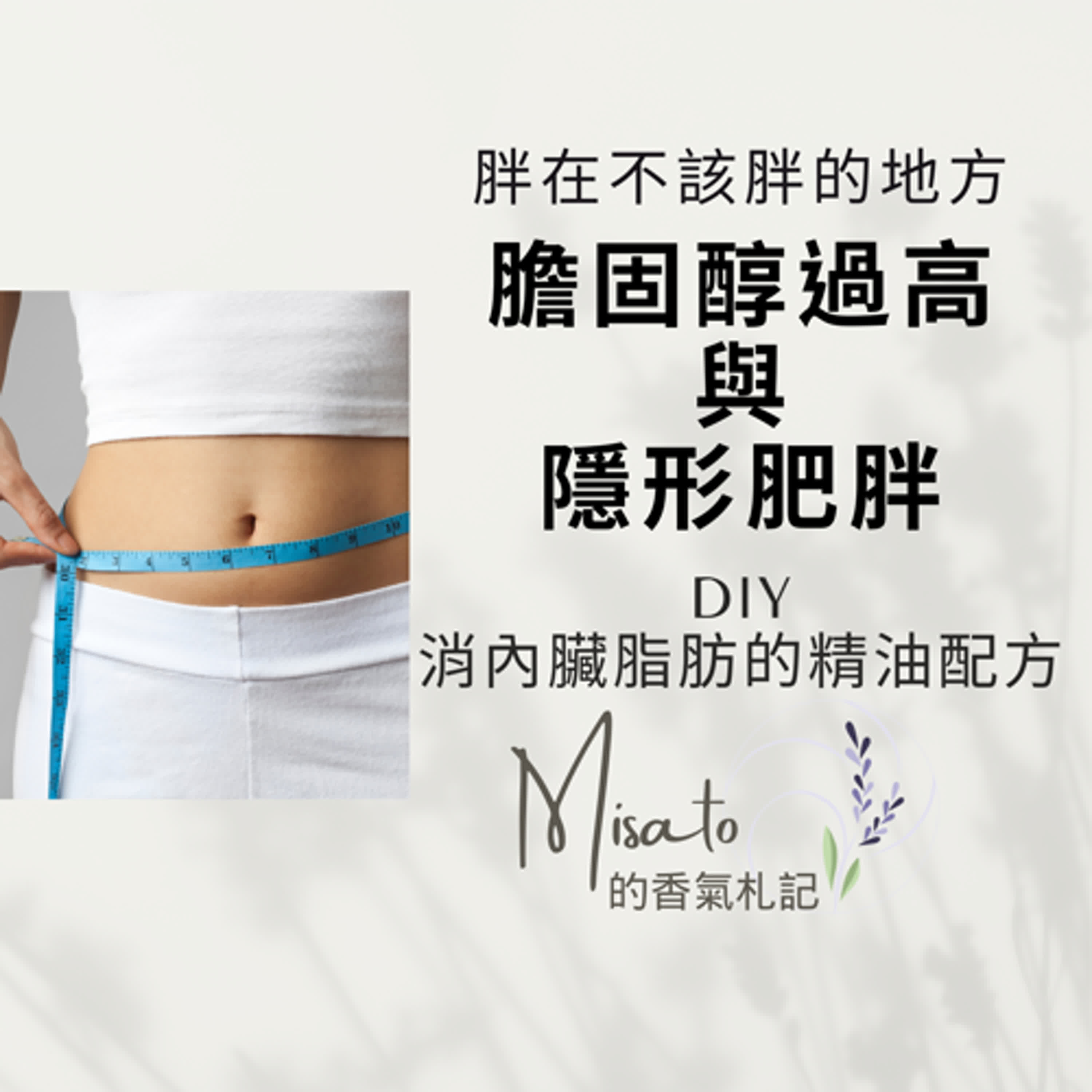Ep175. 瘦子也有可能隱形肥胖！膽固醇指數和內臟脂肪正常才是真健康！