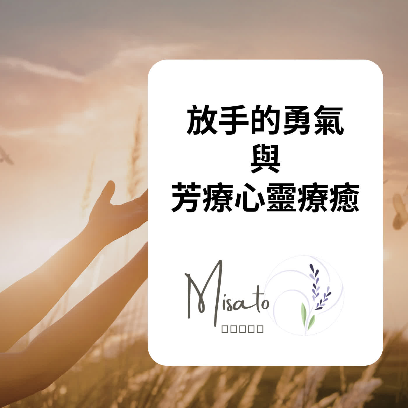 Ep229. 放手的勇氣 ～ 承擔責任只因我願意，而不是不敢拒絕！讓植物香氣幫你鬆開緊握的手吧！ episode artwork