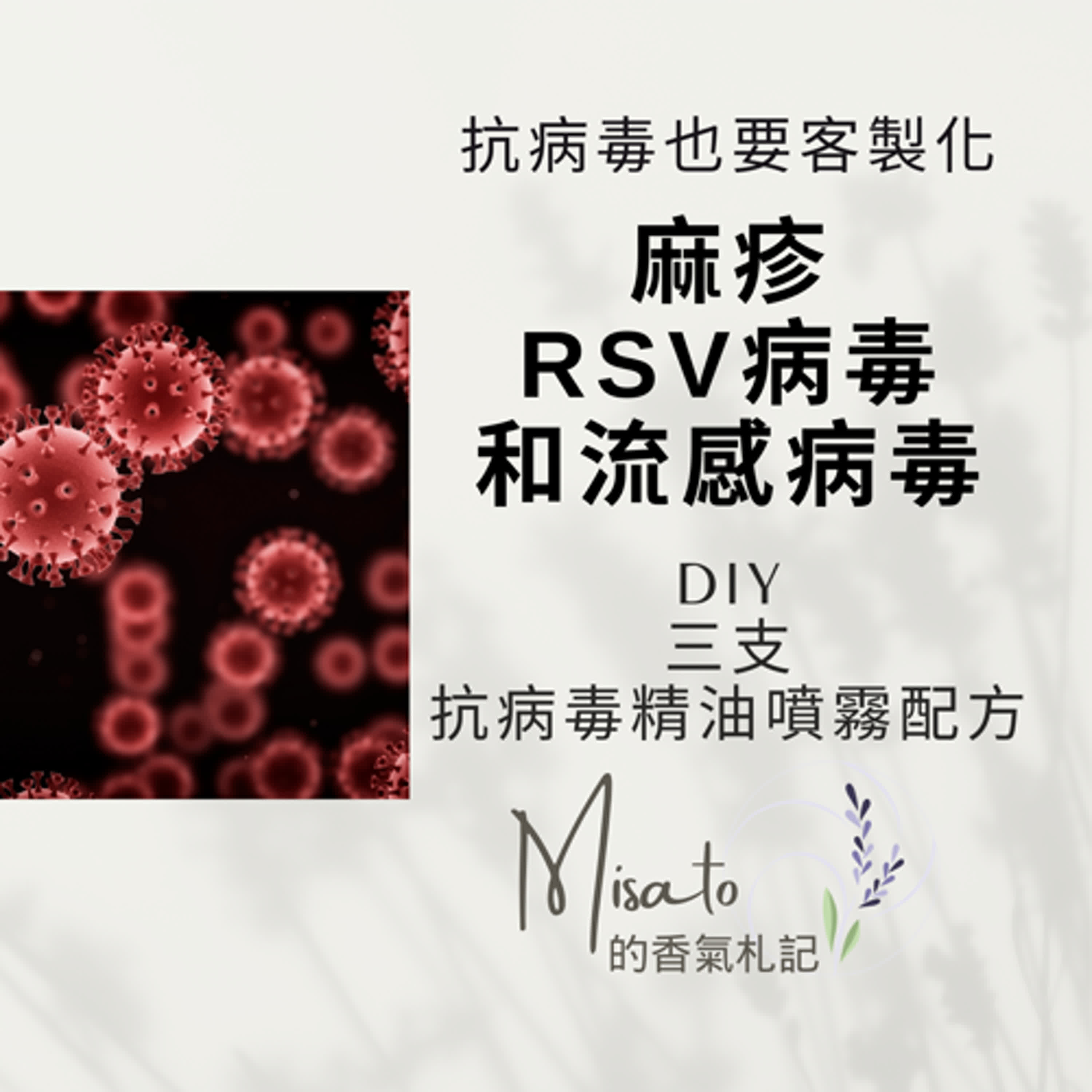 Ep165. 真的不要輕忽，會致命的！麻疹、RSV病毒和流感病毒到處肆虐，要怎麼防疫咧？放心～這些植物精油經過研究可以各個擊破唷！