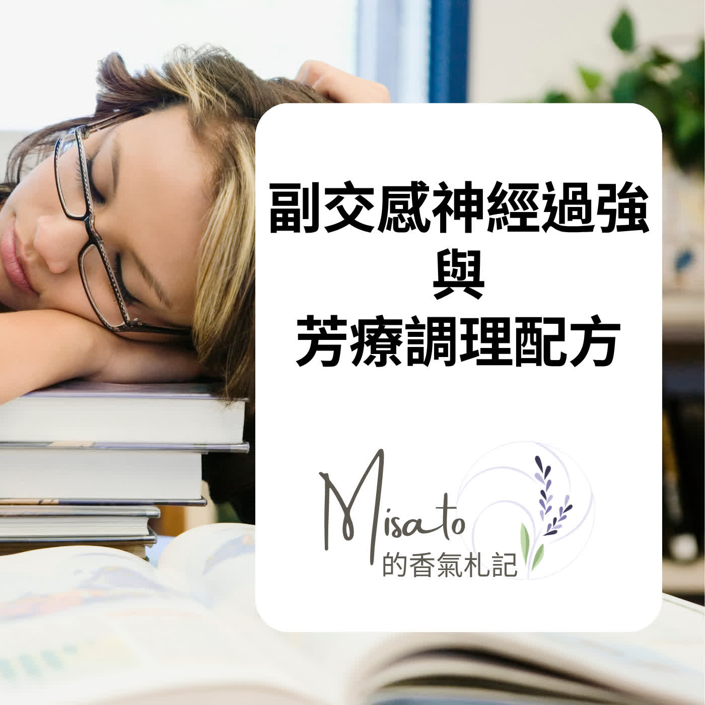 Ep231. 副交感神經過強 ～ 被誤解的自律神經失衡，芳療如何調理？ episode artwork