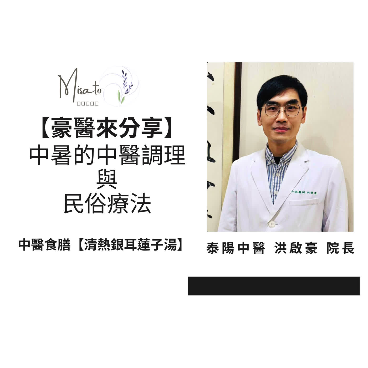 Ep235. 【豪醫來分享】夏季中暑該怎麼處理？想用民俗療法也要先了解原理！ episode artwork