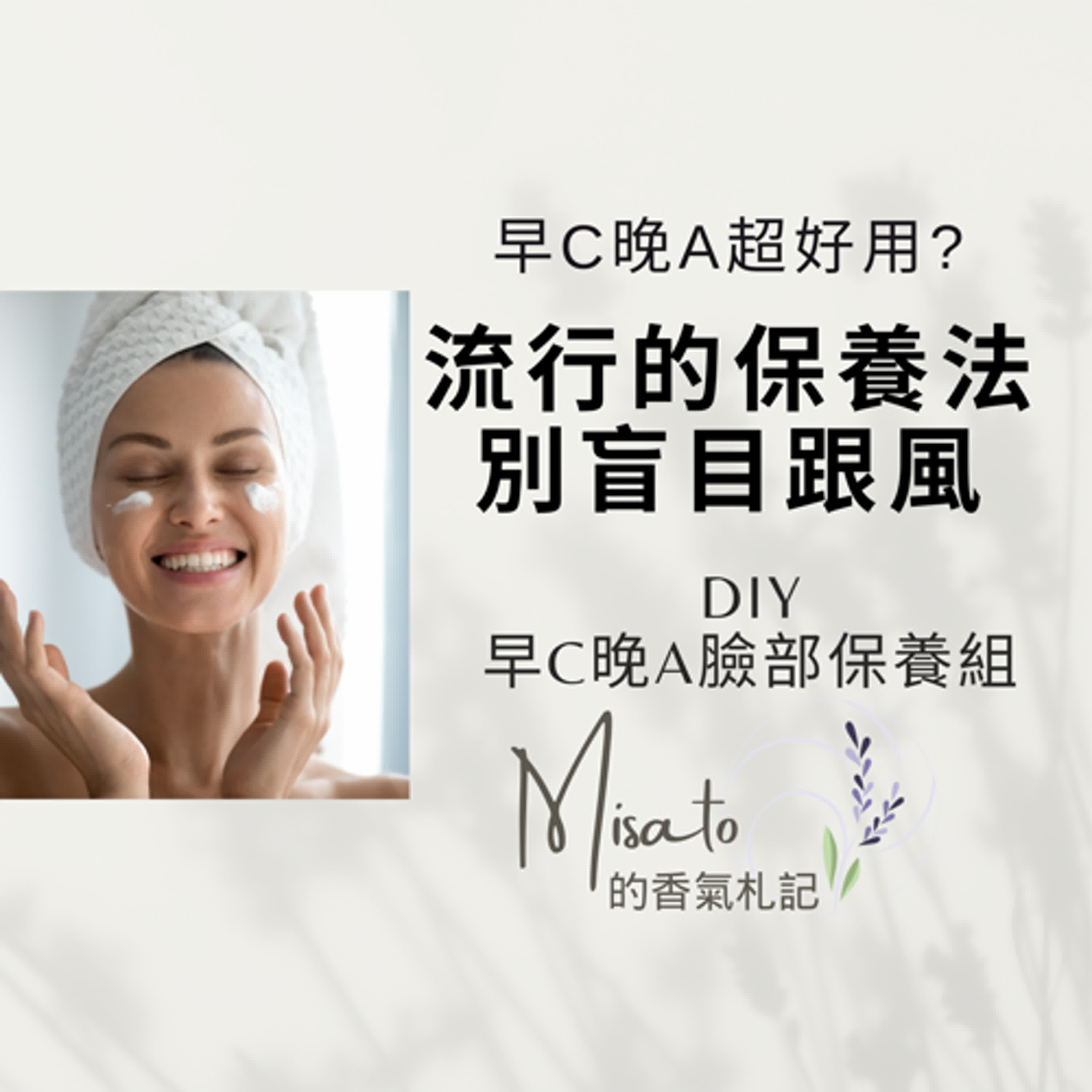 Ep167. 早C晚A臉部保養法，用芳香療法就能輕鬆且有效的辦到唷！