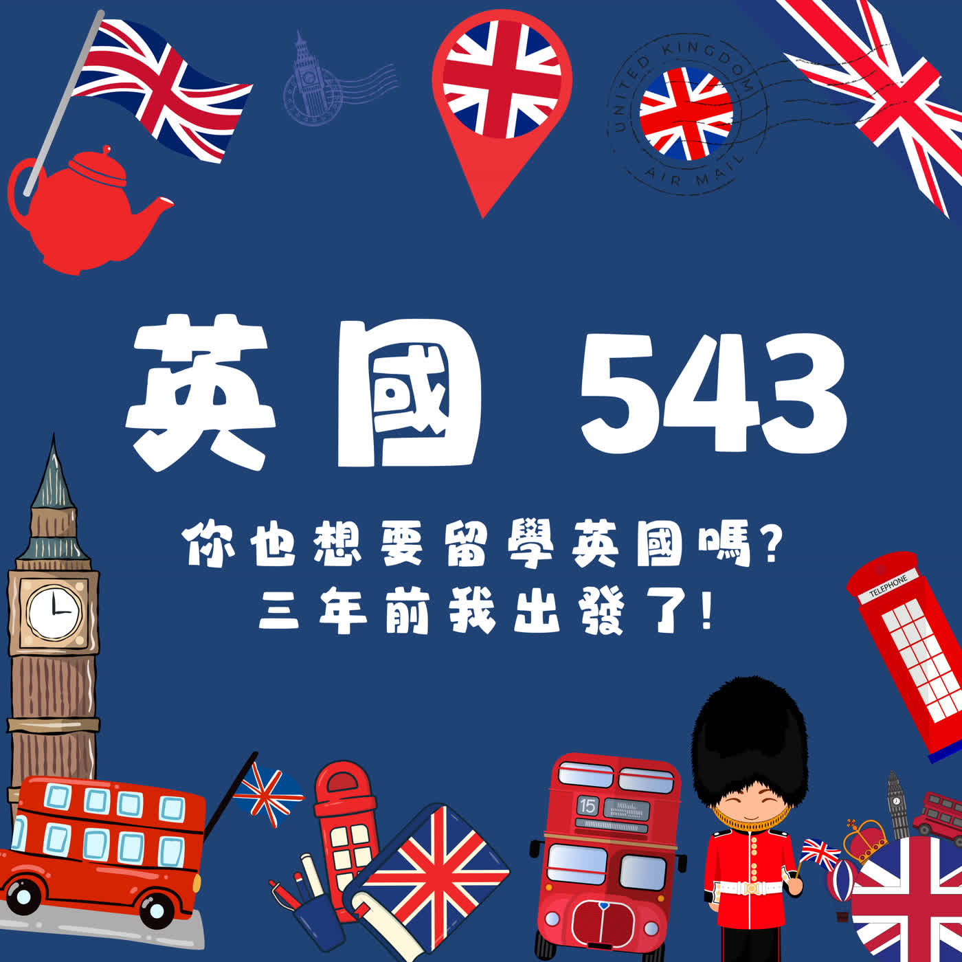 EP121 【英國543】你也想留學英國嗎?三年前我出發了! episode artwork