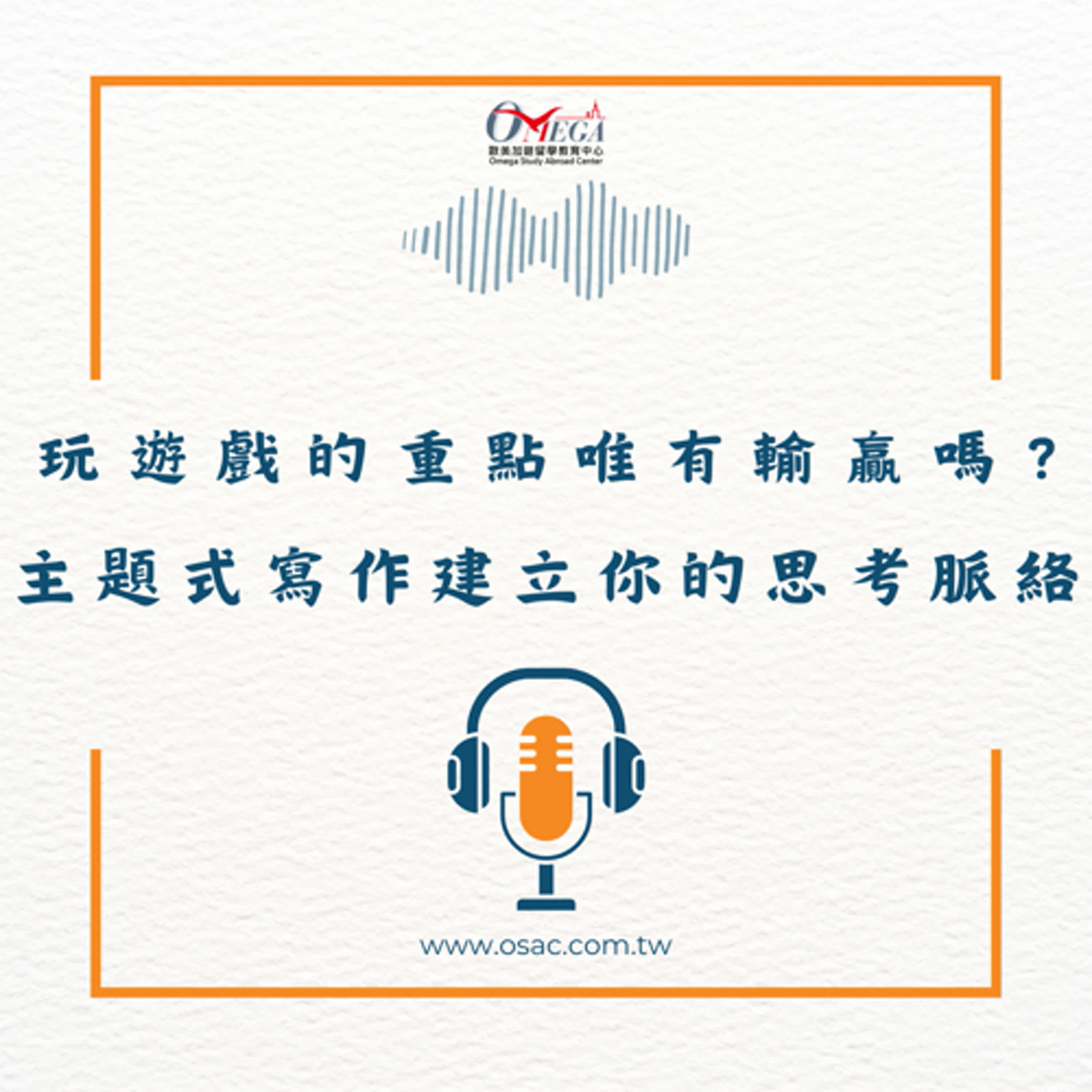 EP80 玩遊戲的重點唯有輸贏嗎？主題式寫作建立你的思考脈絡