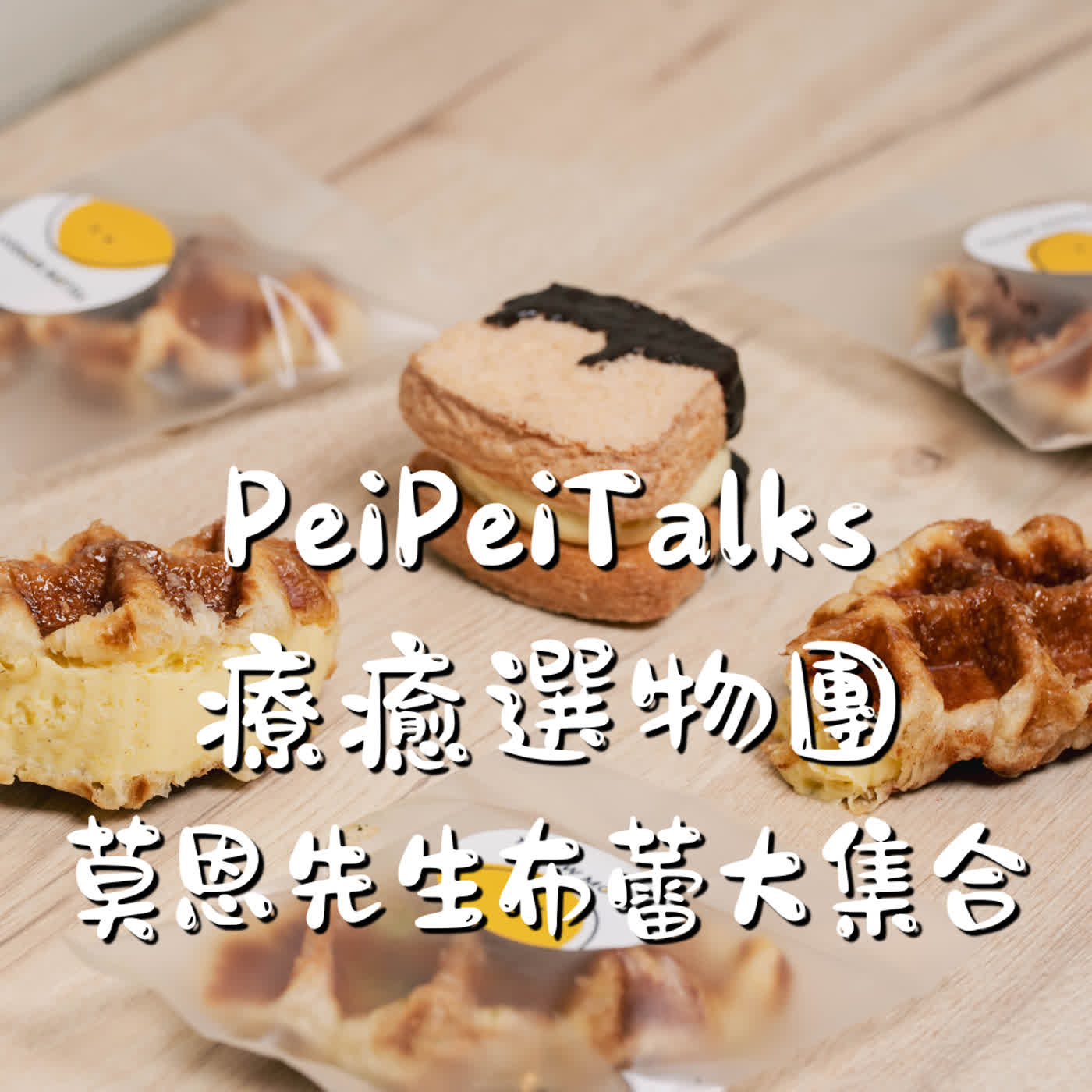 S2E11【療癒選物團】莫恩先生｜不斷超越自己的布丁專賣店 episode artwork