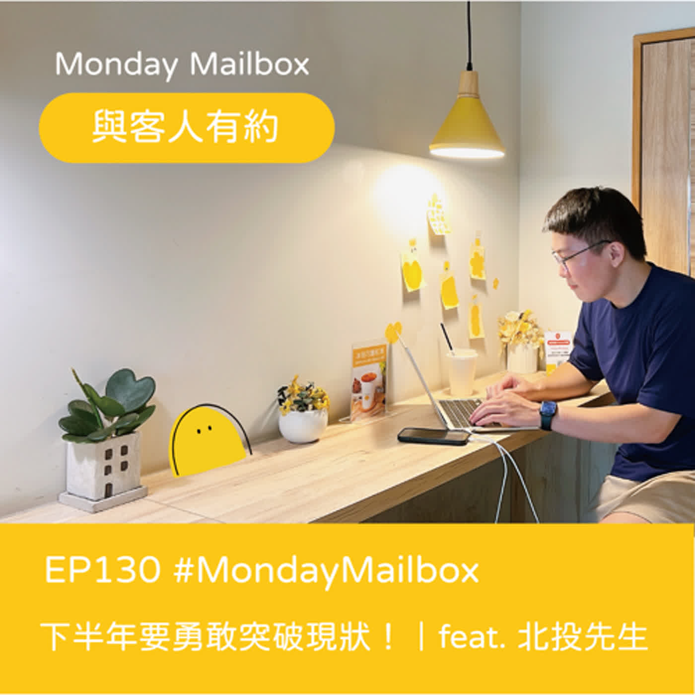 EP130『Monday Mailbox』與客人有約 feat. 北投先生｜下半年要勇敢突破現狀！