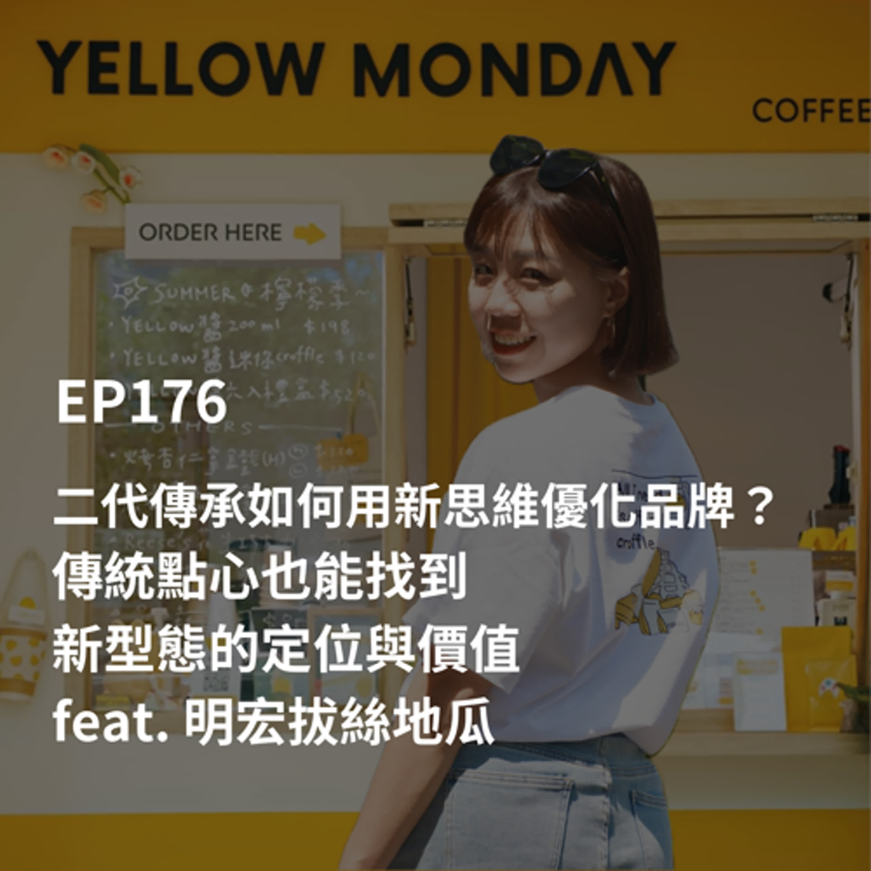 EP176【創業現場】二代傳承如何用新思維優化品牌?傳統點心也能找到新型態的定位與價值| feat.明宏拔絲地瓜 EP176【創業現場】二代傳承如何用新思維優化品牌?傳統點心也能找到新型態的定位與價值| feat.明宏拔絲地瓜