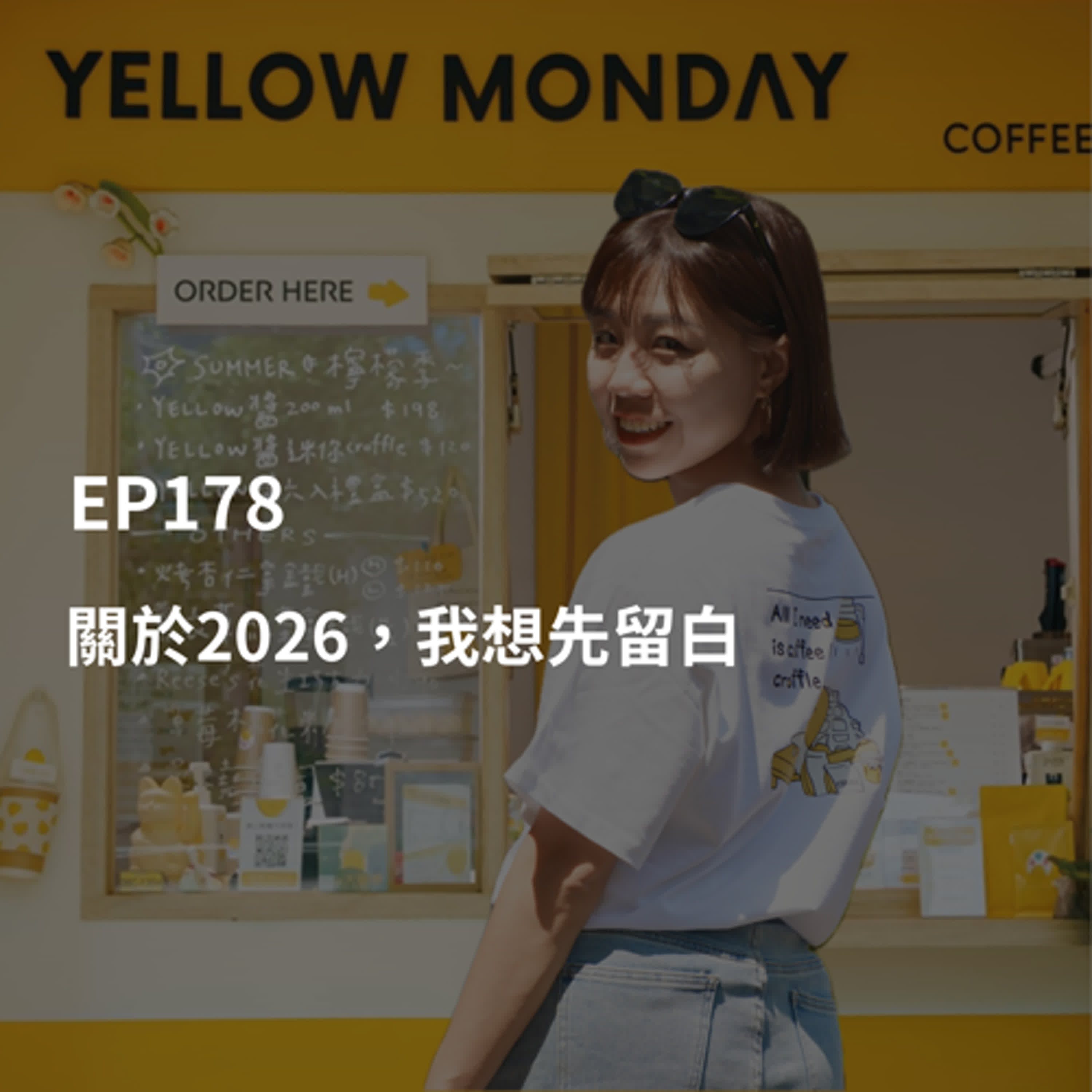 EP178 關於2026,我想先留白 EP178 關於2026,我想先留白