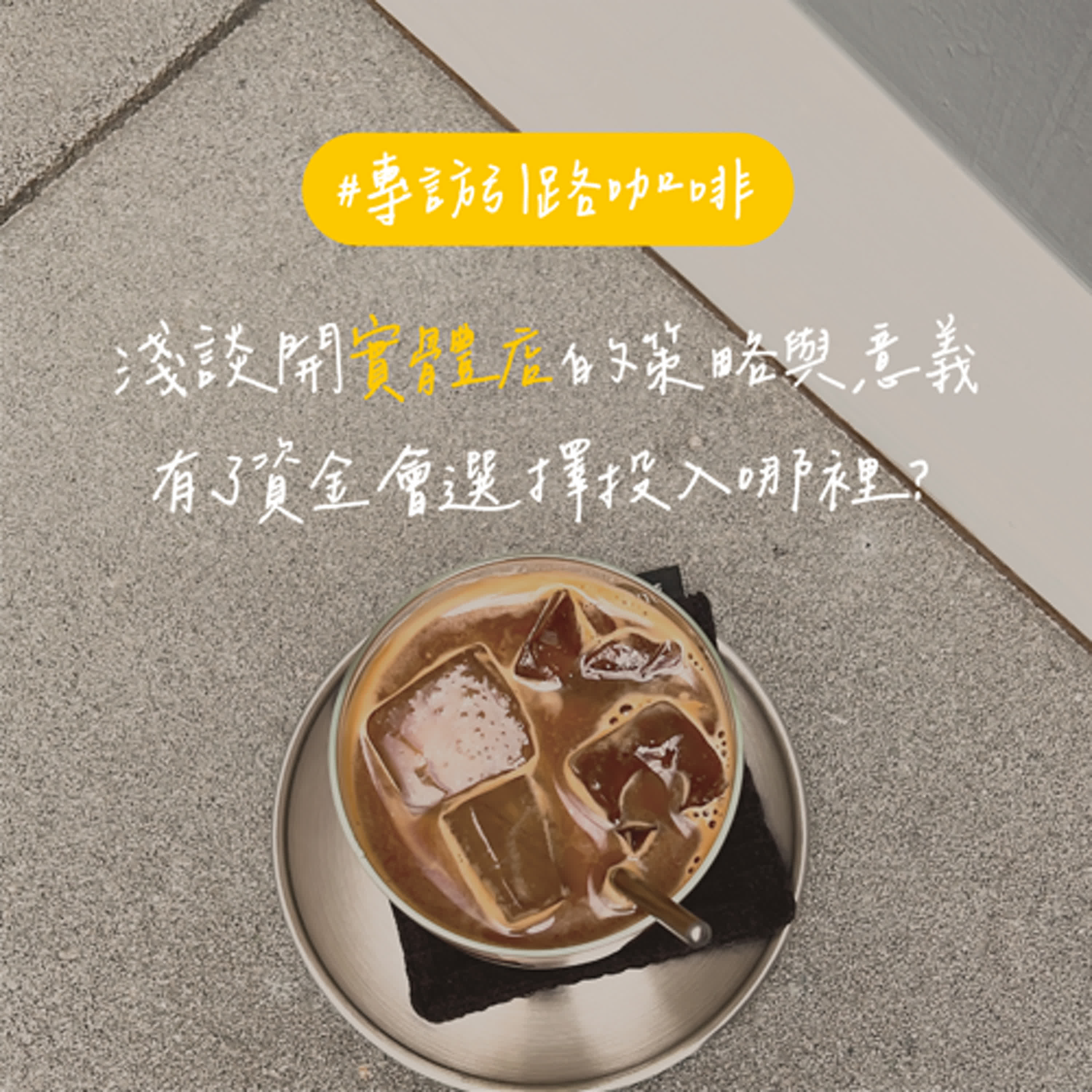 EP166【專訪】引路咖啡｜淺談開實體店的策略與意義，有了資金會選擇投入哪裡？