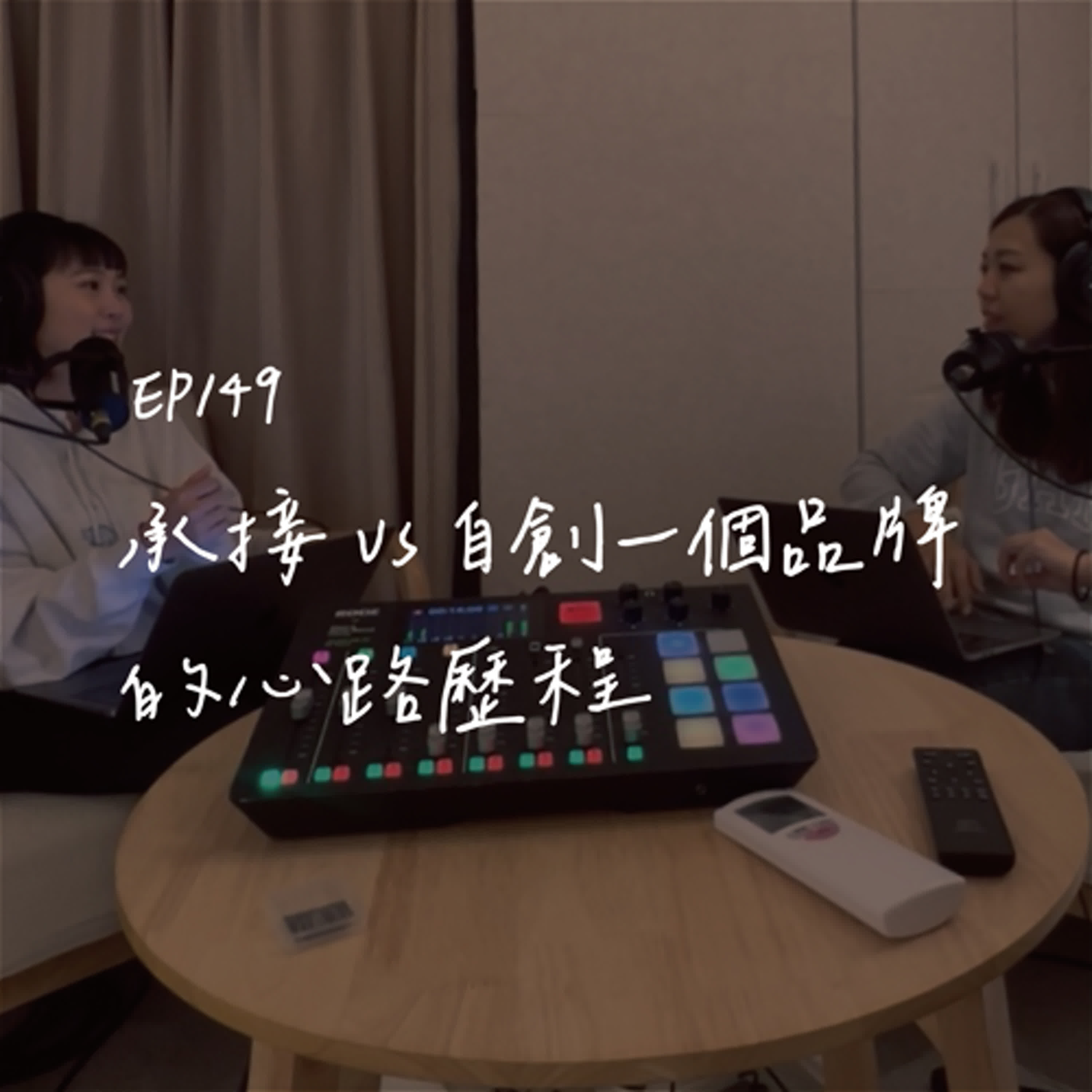 EP149『Pei我創業』承接一個品牌 vs 自創一個品牌的心路歷程｜feat. Rose 菠蘿油