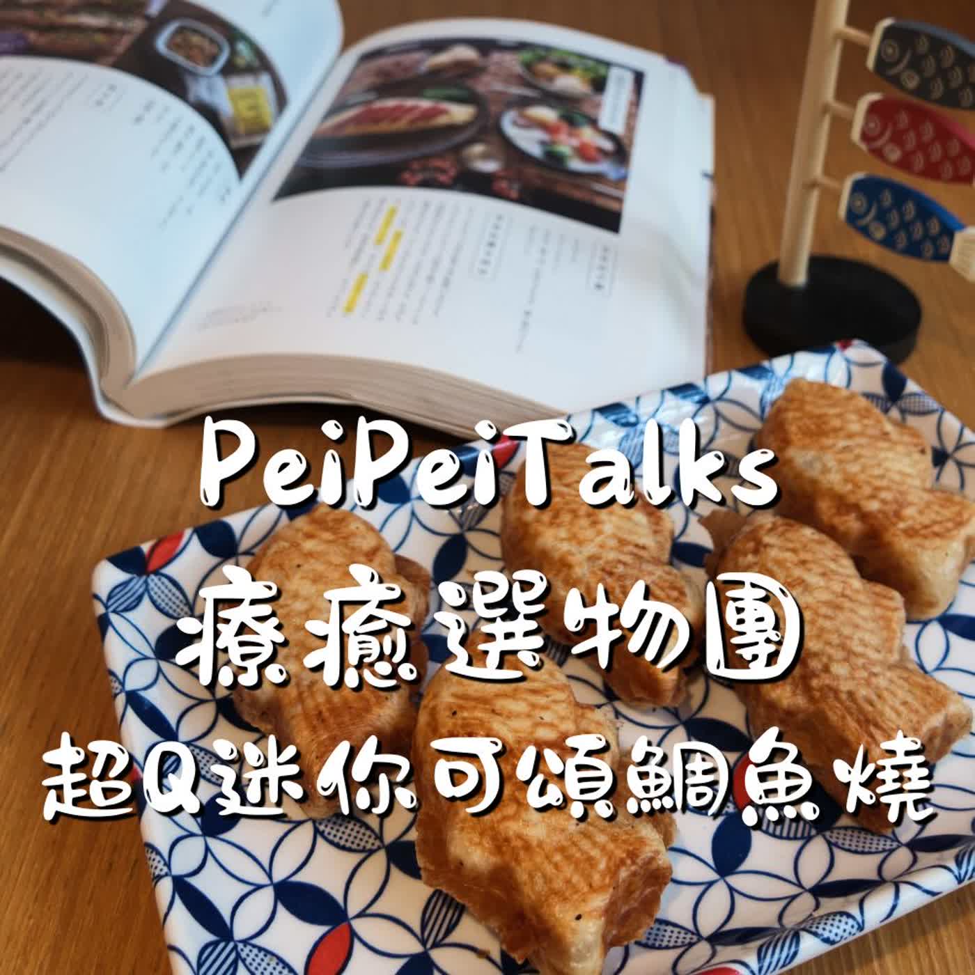S2E17【療癒選物團】鯛魚燒工房｜當可頌變成迷你鯛魚燒 episode artwork