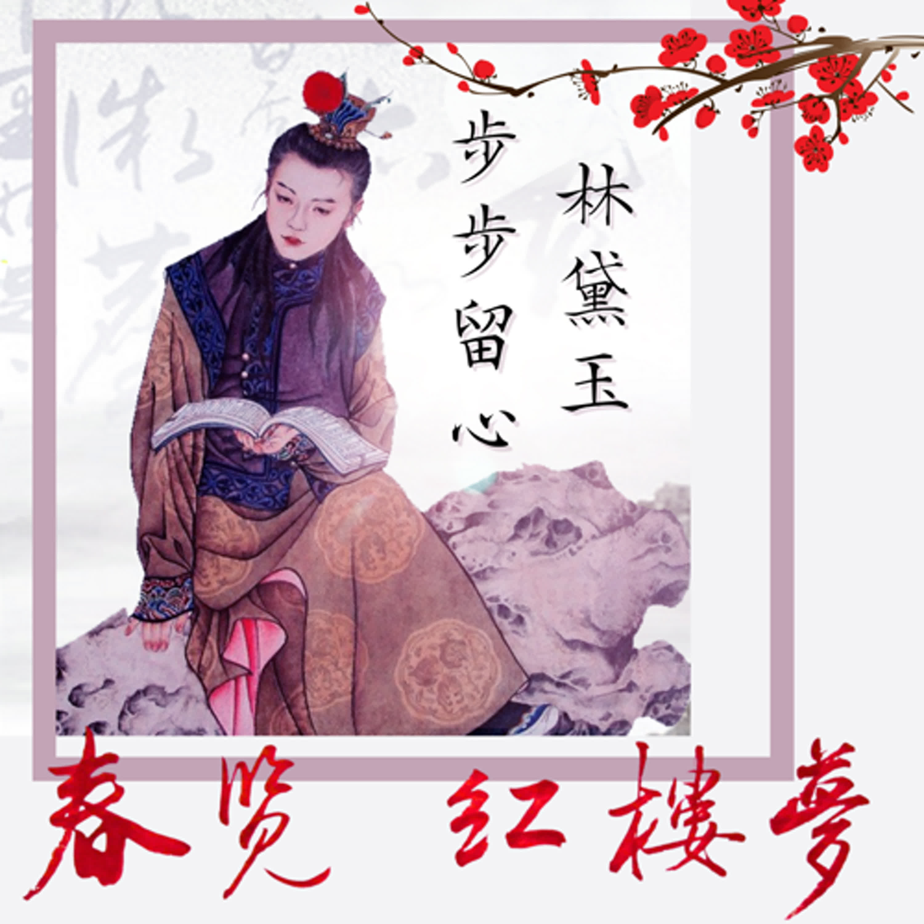 春覽紅樓夢04~林黛玉步步留心:一入侯門深似海#紅樓夢 #林黛玉 #王熙鳳 #賈寶玉 #步步留心 #解昆樺 #經典文學 #職場生存 #有聲書 春覽紅樓夢04~林黛玉步步留心:一入侯門深似海#紅樓夢 #林黛玉 #王熙鳳 #賈寶玉 #步步留心 #解昆樺 #經典文學 #職場生存 #有聲書