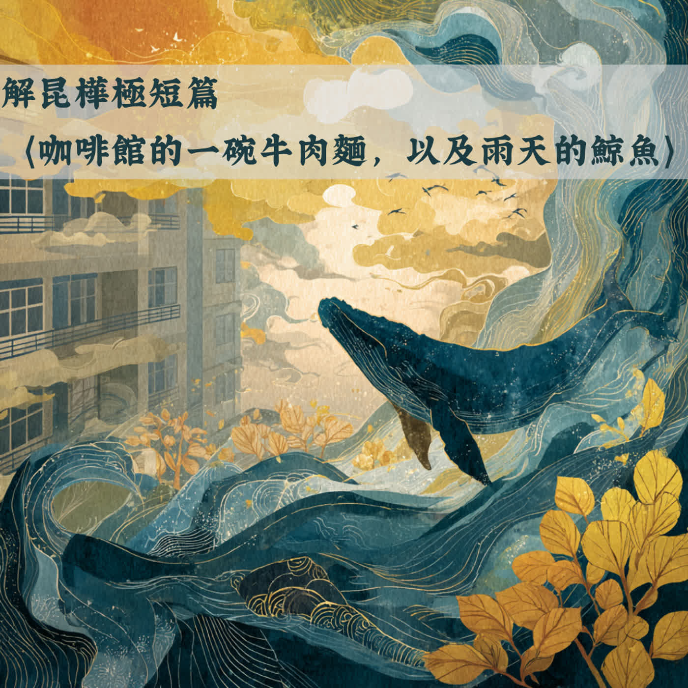 獻給所有覺得「這輩子好像少做了什麼決定」的你——解昆樺極短篇〈咖啡館的一碗牛肉麵，以及雨天的鯨魚〉#台北#爵士樂#村上春樹式#魔幻寫實#公館