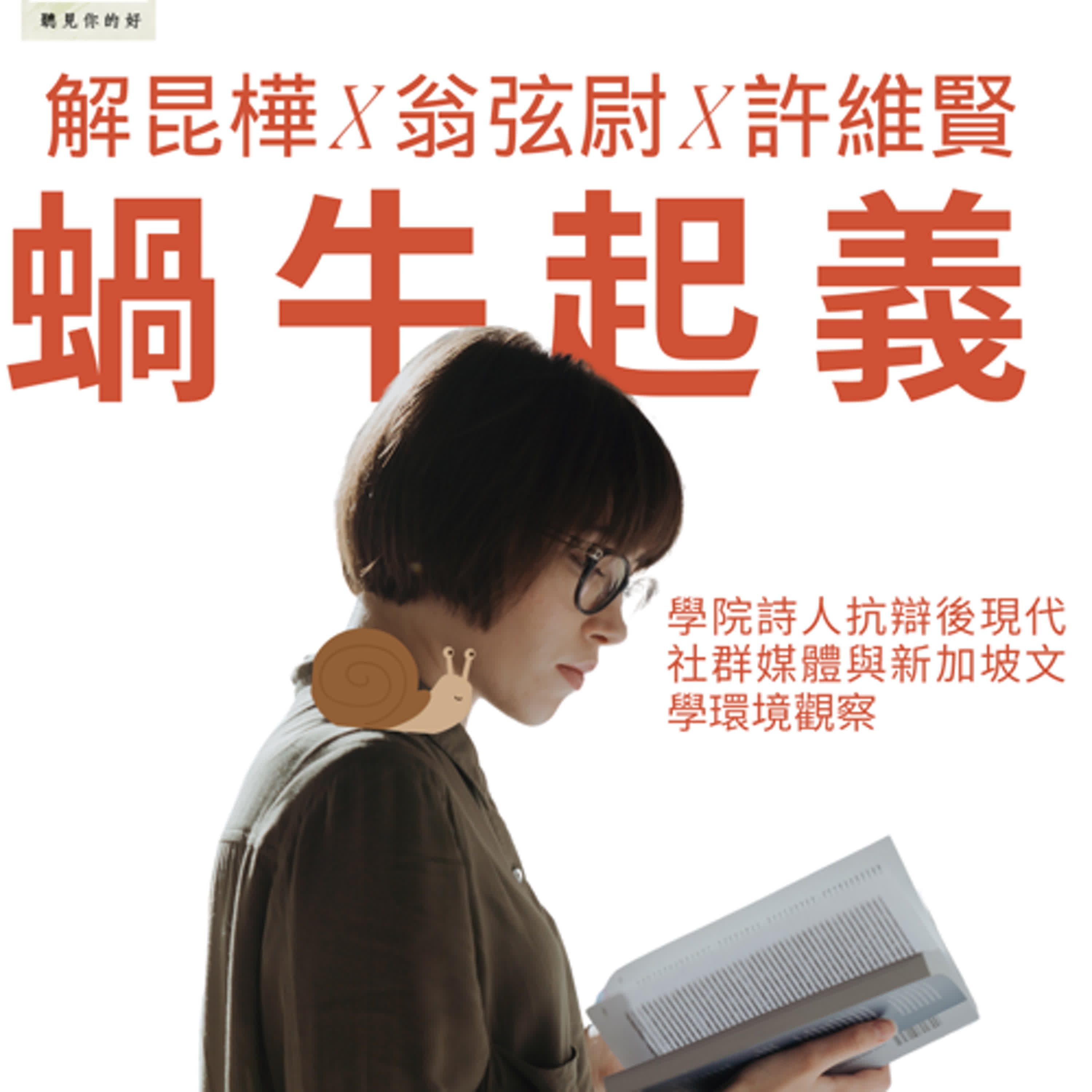 蝸牛起義：南洋理工大學學院詩人抗辯後現代社群媒體與新加坡文學環境觀察.解昆樺專訪翁弦尉 X 許維賢#podcast #poetry #literature #singapore #culture