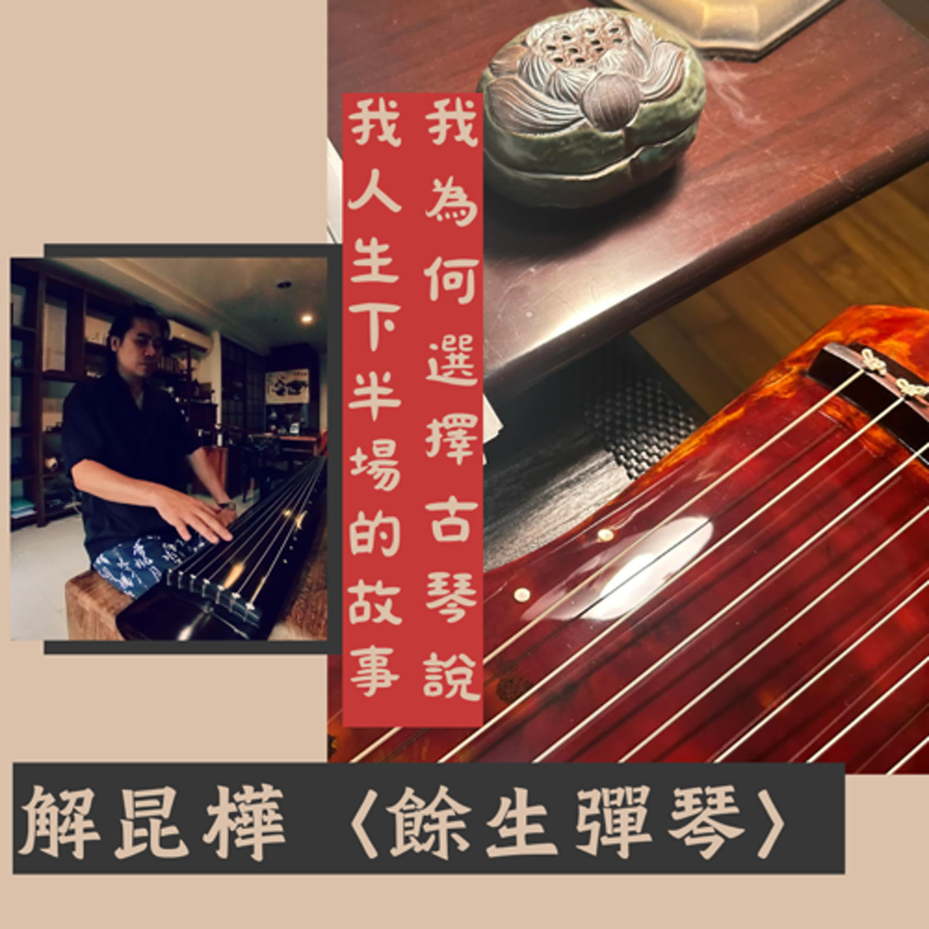 我為何選擇古琴說我人生下半場的故事—解昆樺〈餘生彈琴〉#music #poetry #podcast #古琴 #literature