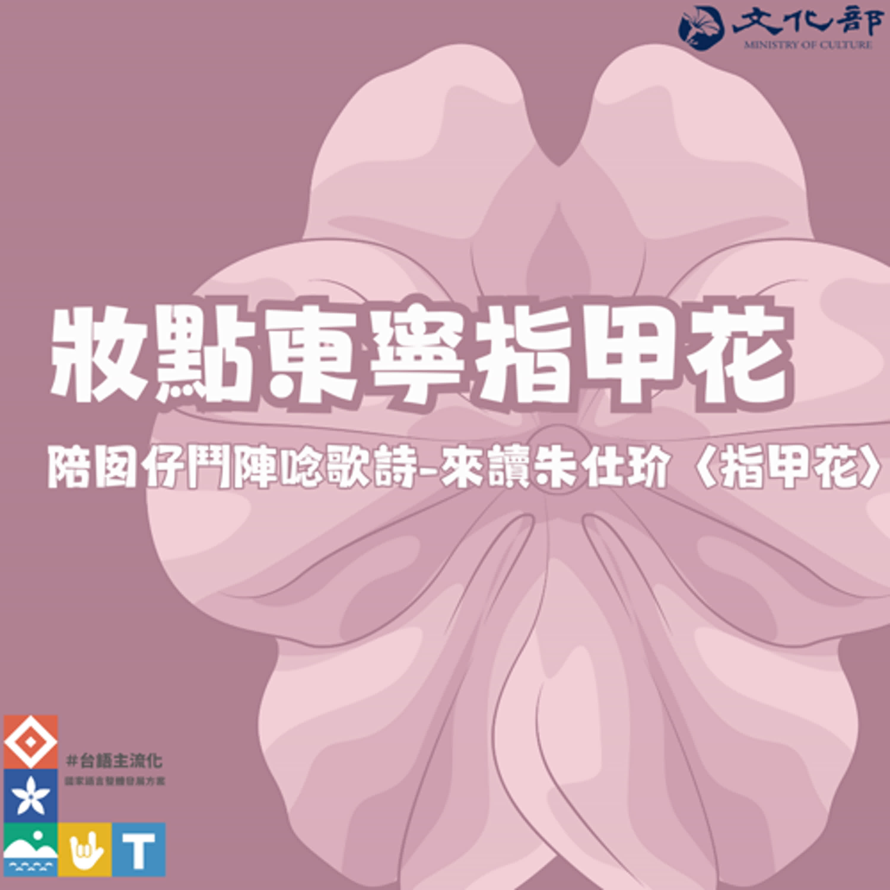 妝點東寧指甲花：陪孩子聽朱仕玠〈指甲花〉學台語ft.吳東晟教授[陪囡仔鬥陣唸歌詩10]#台語主流化#文化部國家語言整體方案支持#學台語#台語#台灣 #taiwan  #彩繪 #化妝 #台南 #孔廟