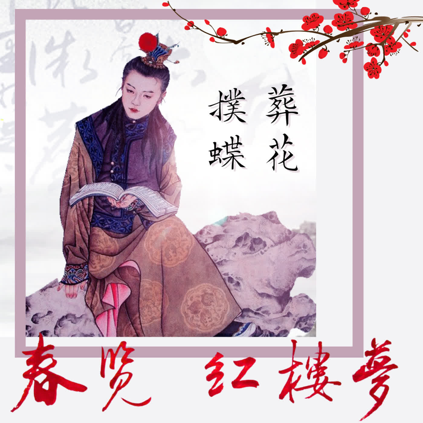 春覽紅樓夢10~葬花撲蝶:寶釵的「抓取」與黛玉的「自挽」#紅樓夢 #林黛玉 #薛寶釵 #葬花吟 #撲蝶 #解昆樺 #生命哲學 #經典文學 #有聲書 春覽紅樓夢10~葬花撲蝶:寶釵的「抓取」與黛玉的「自挽」#紅樓夢 #林黛玉 #薛寶釵 #葬花吟 #撲蝶 #解昆樺 #生命哲學 #經典文學 #有聲書