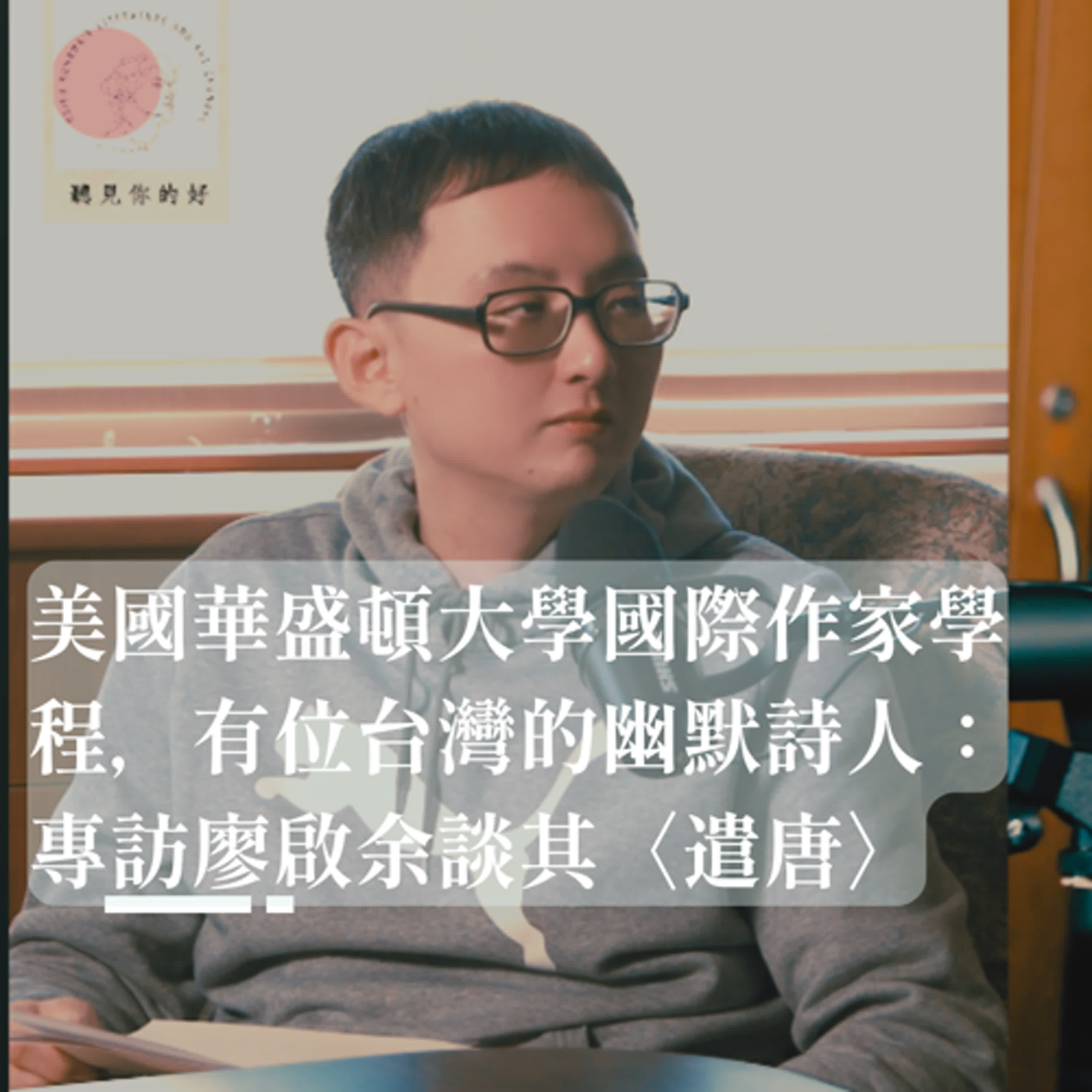 美國華盛頓大學國際作家學程，有位台灣的幽默詩人：專訪廖啟余談其〈遣唐〉#留學 #american #podcast #poetry #writing #literature #taiwan