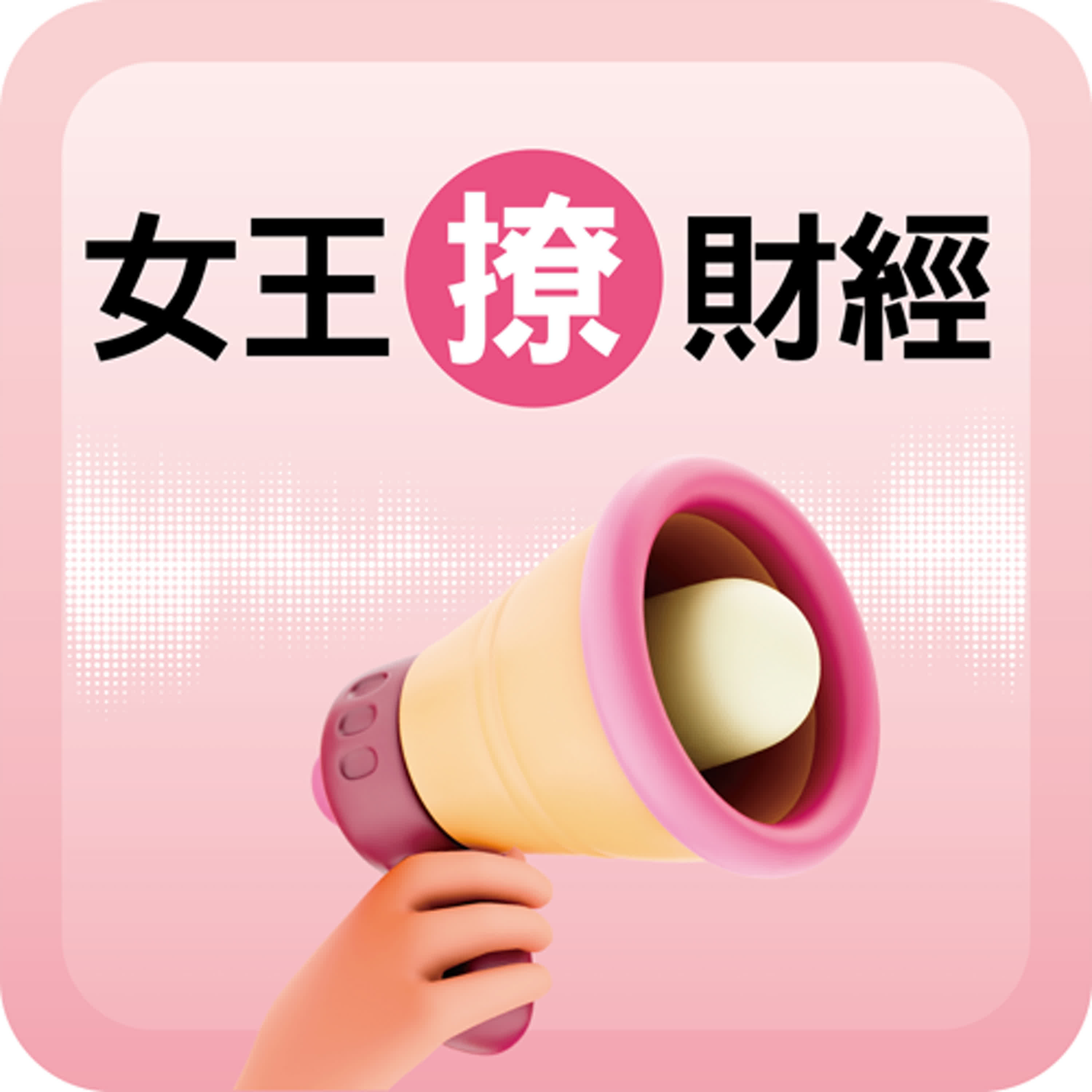 台積電尚未收復季線能買嗎？闕又上：買了 讓它跌｜#女王撩財經 ft. #闕又上