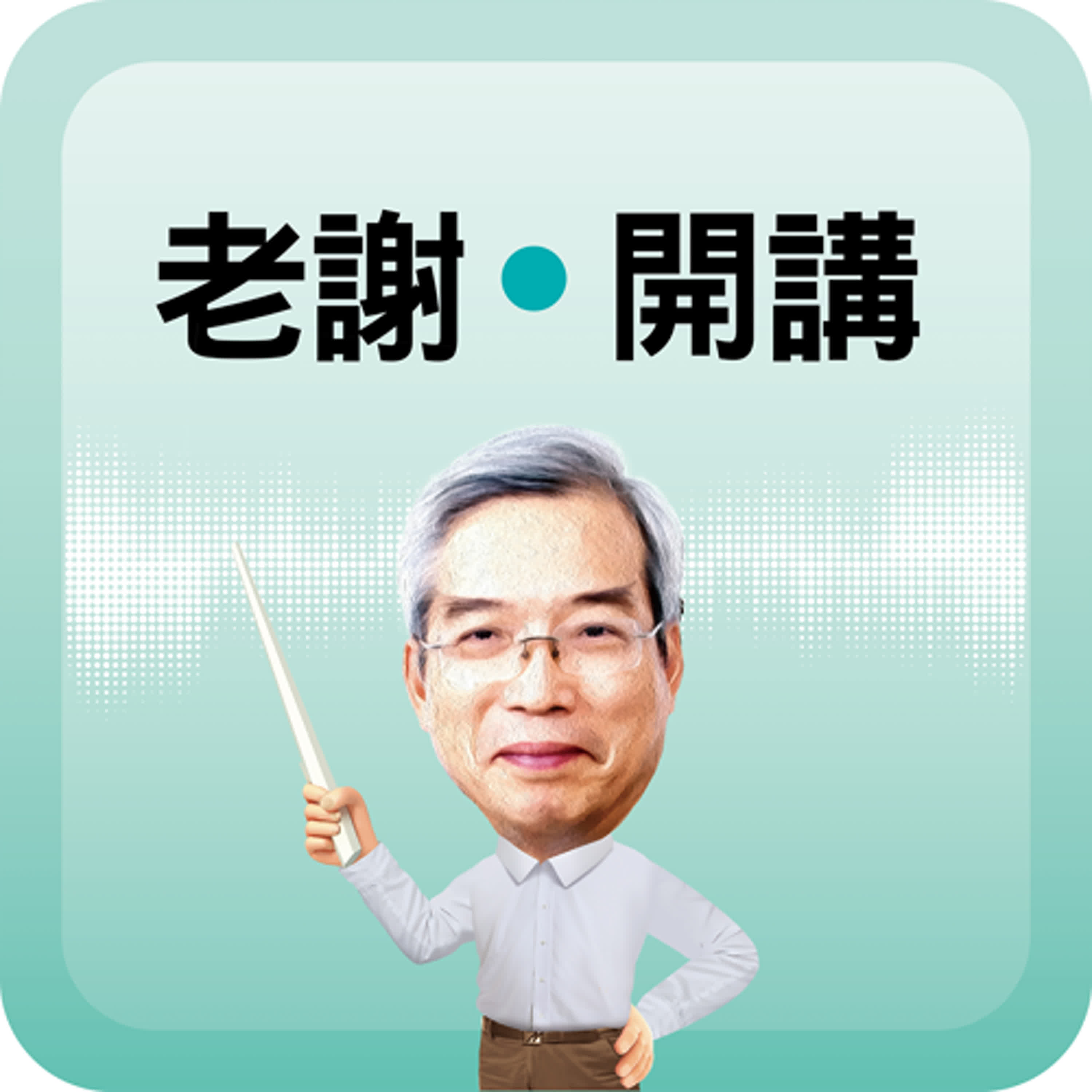 大罷免失敗 對台灣政局的影響與反思｜#老謝開講 #謝金河 #財訊 EP234