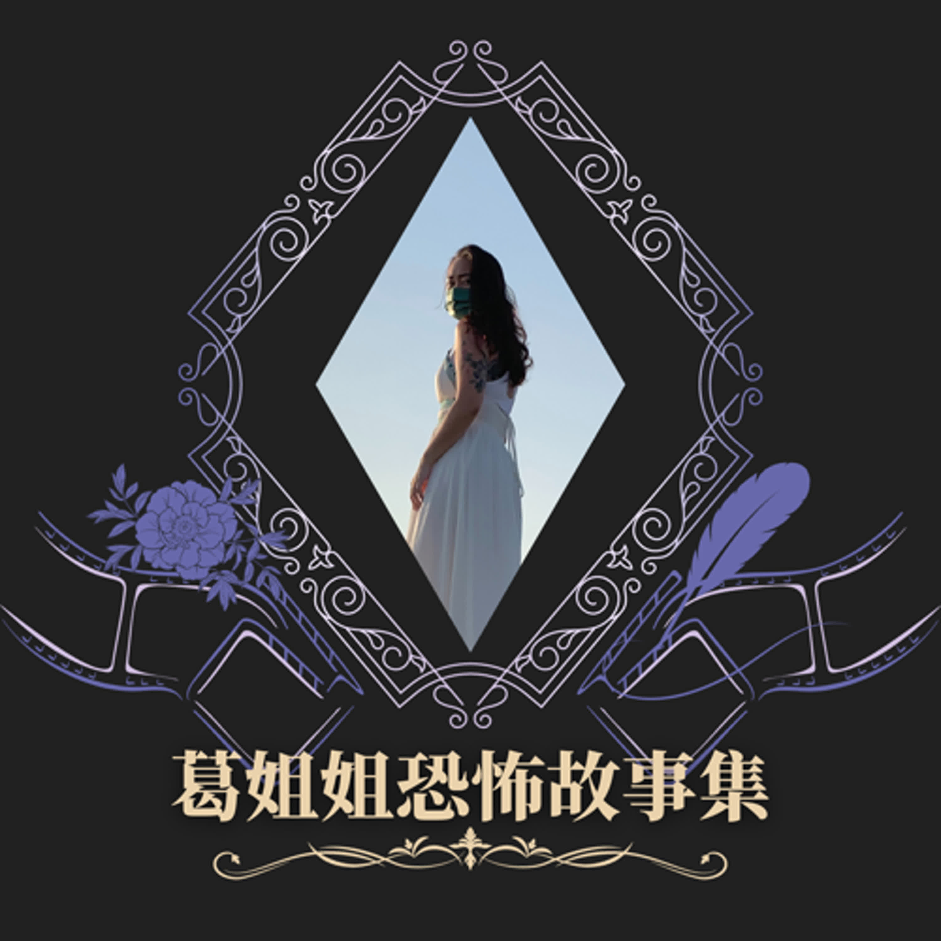 【葛姐姐恐怖故事集】我不小心...把女友摔到地上了｜Reddit 翻譯系列