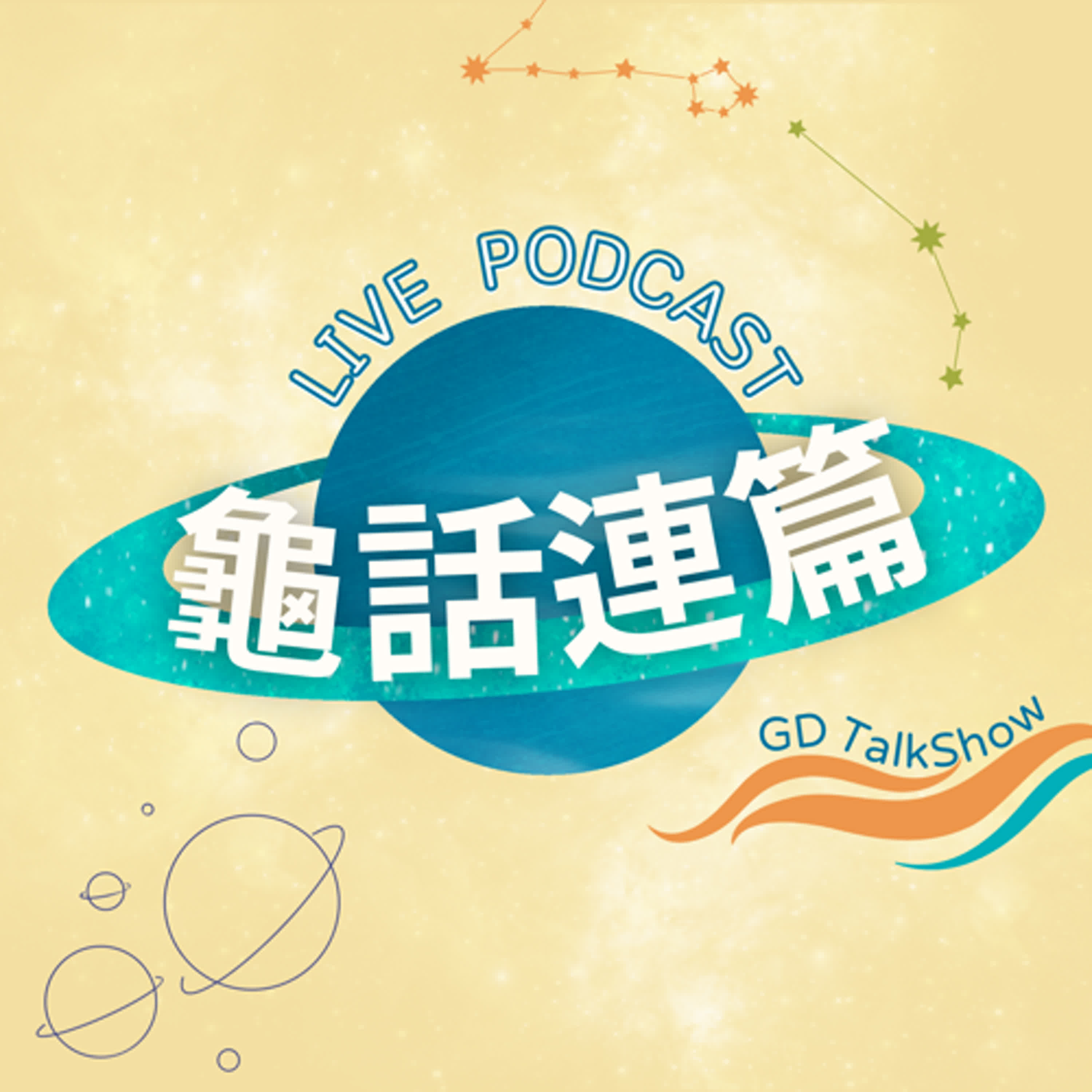 【龜話連篇】氣到在警局大暴哭！回憶被性騷擾的親身經歷