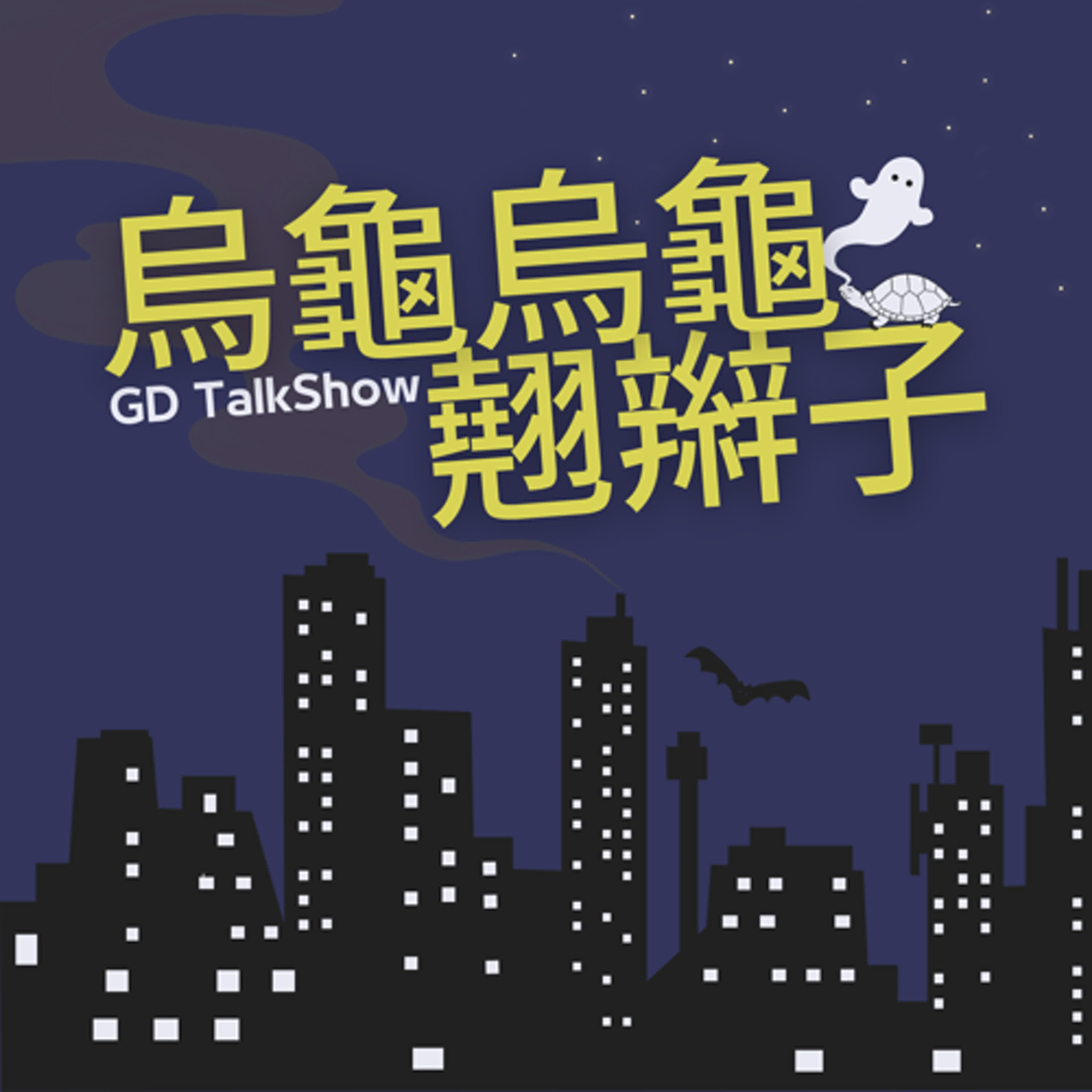 EP93【新聞時事】金豆的誘惑｜充電線小妙招｜閃電傳奇