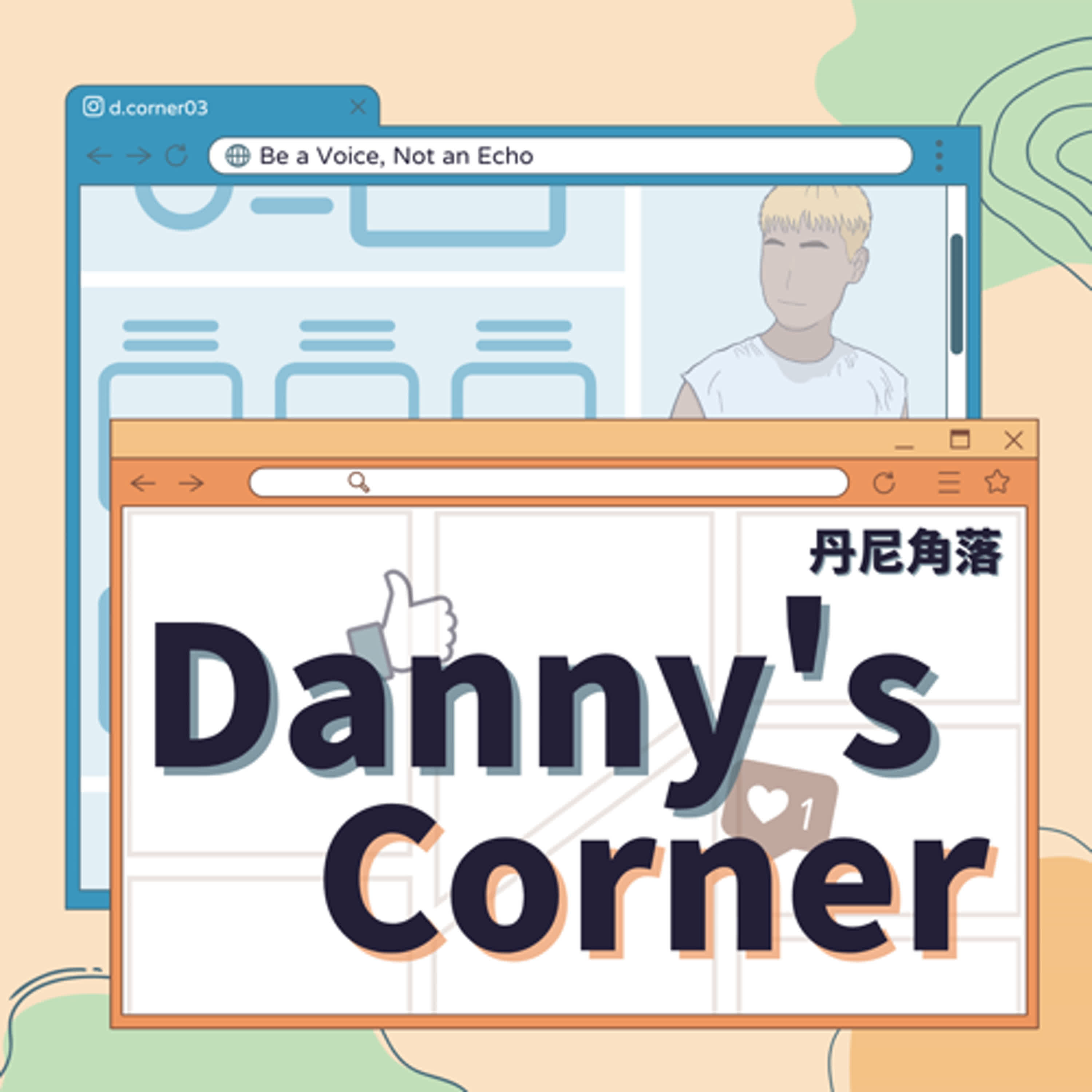 【Danny's Corner】塔羅Q&A：占卜為什麼會準？遇過印象最深刻的客人是？