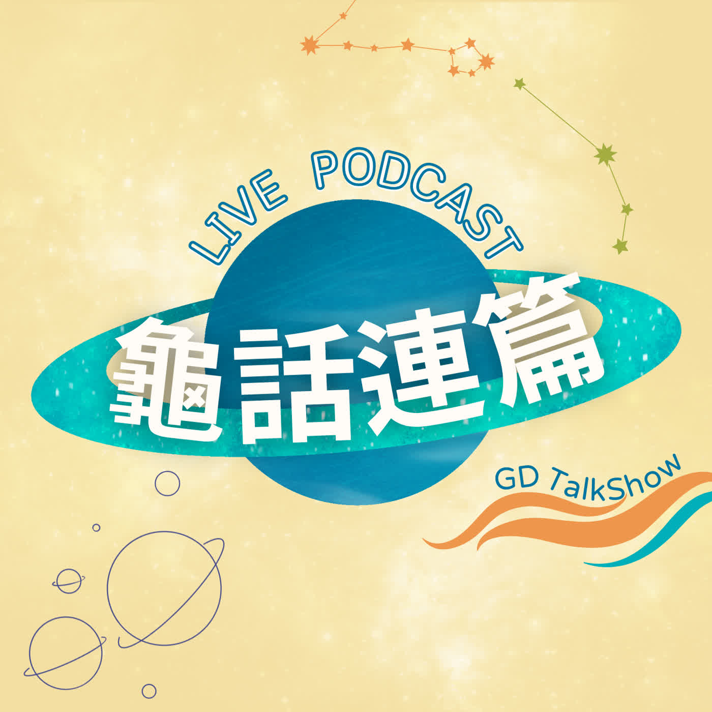 SP38【龜話連篇】莎喲娜拉~最後想對龜蜜們說的一些話 SP38【龜話連篇】莎喲娜拉~最後想對龜蜜們說的一些話