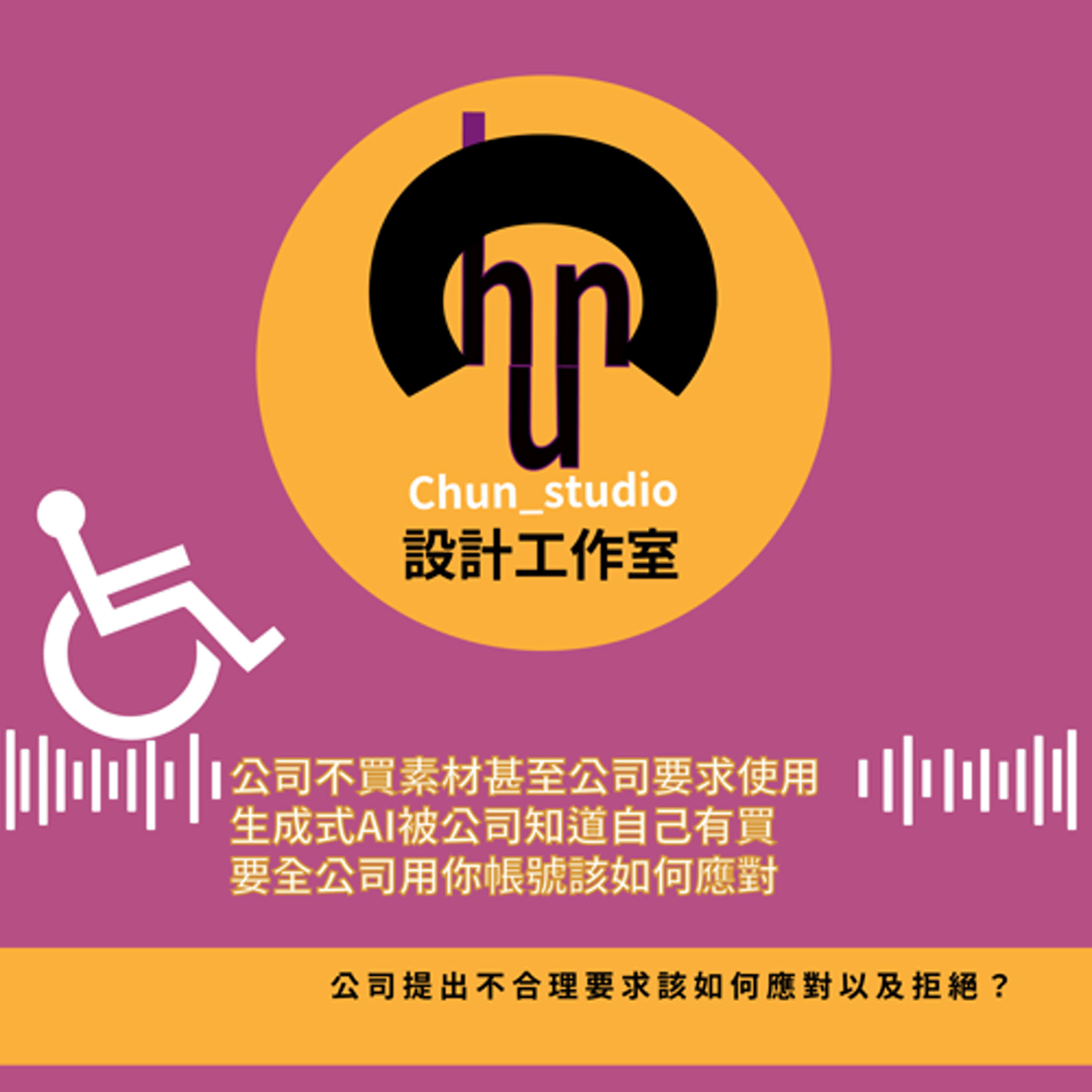 公司要求共用個人 AI 帳號？當職場越界時你該怎麼拒絕