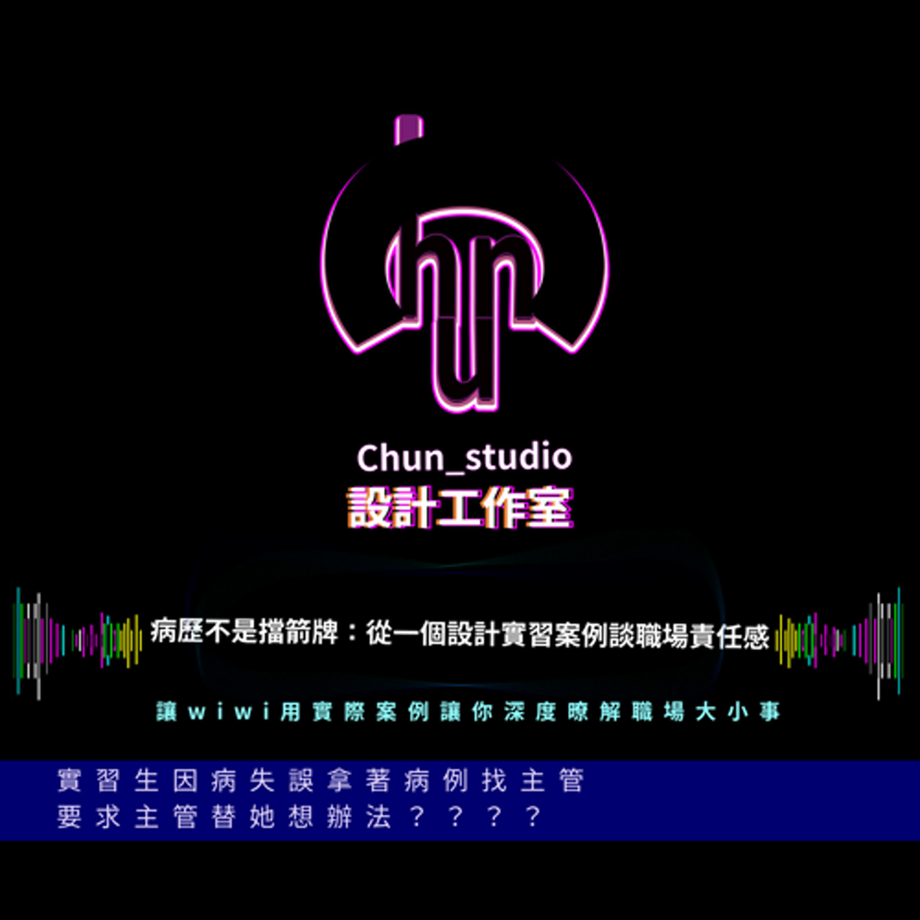 病歷不是擋箭牌：從一個設計實習案例談職場責任感