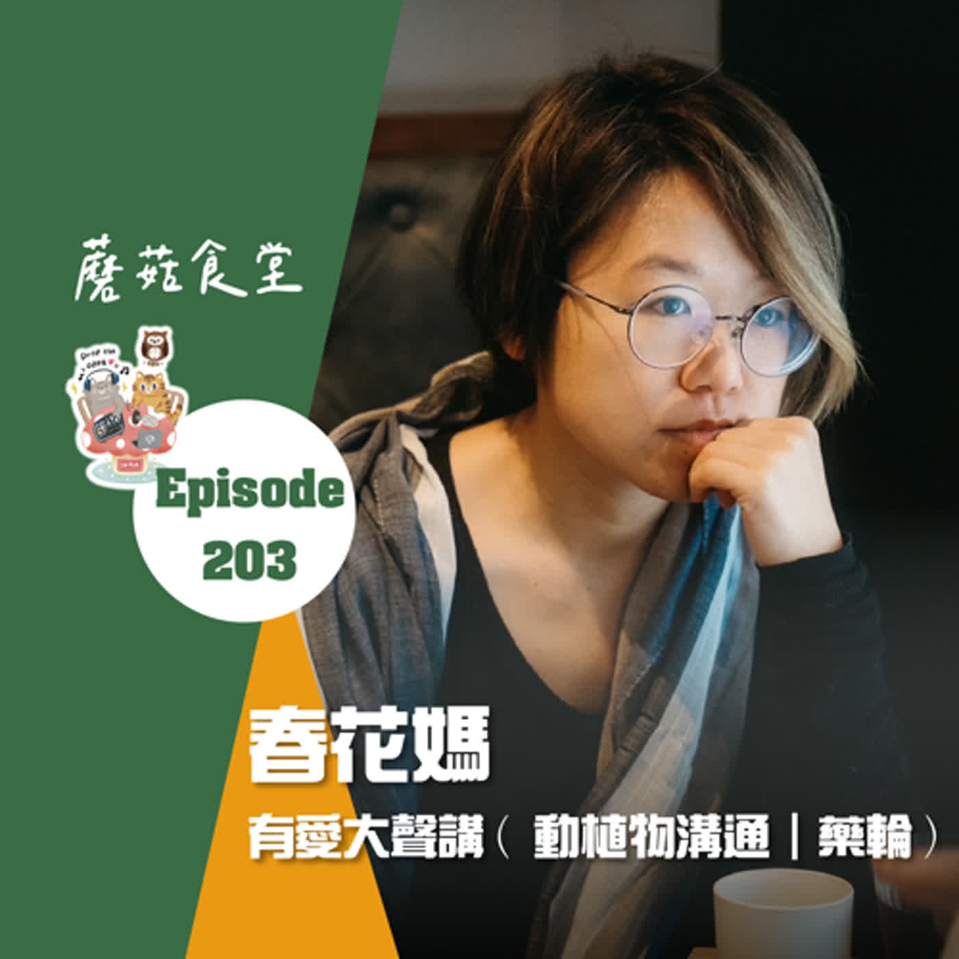 cover of episode Ep203：(職人訪談) 犀利又溫暖的爽朗女子 - 春花媽 | 動物溝通、藥輪