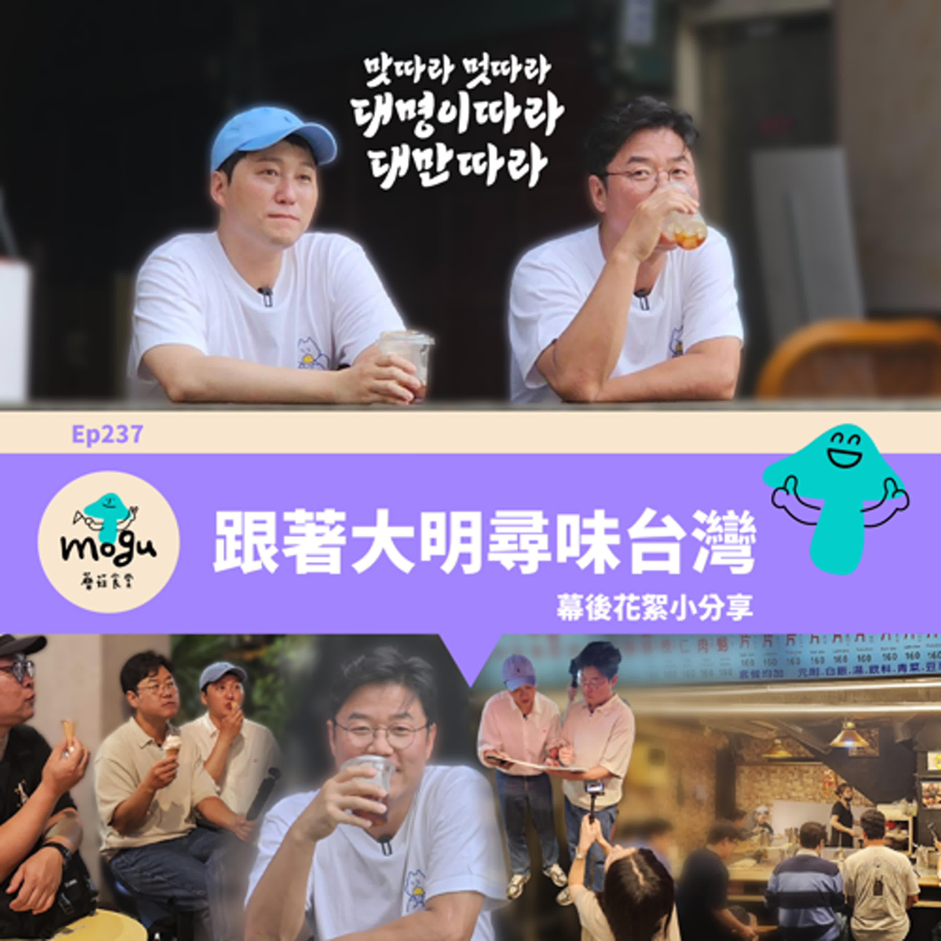 Ep237：(韓綜) 跟著大明尋味台灣 | 幕後花絮小分享、飯友Q&A回答