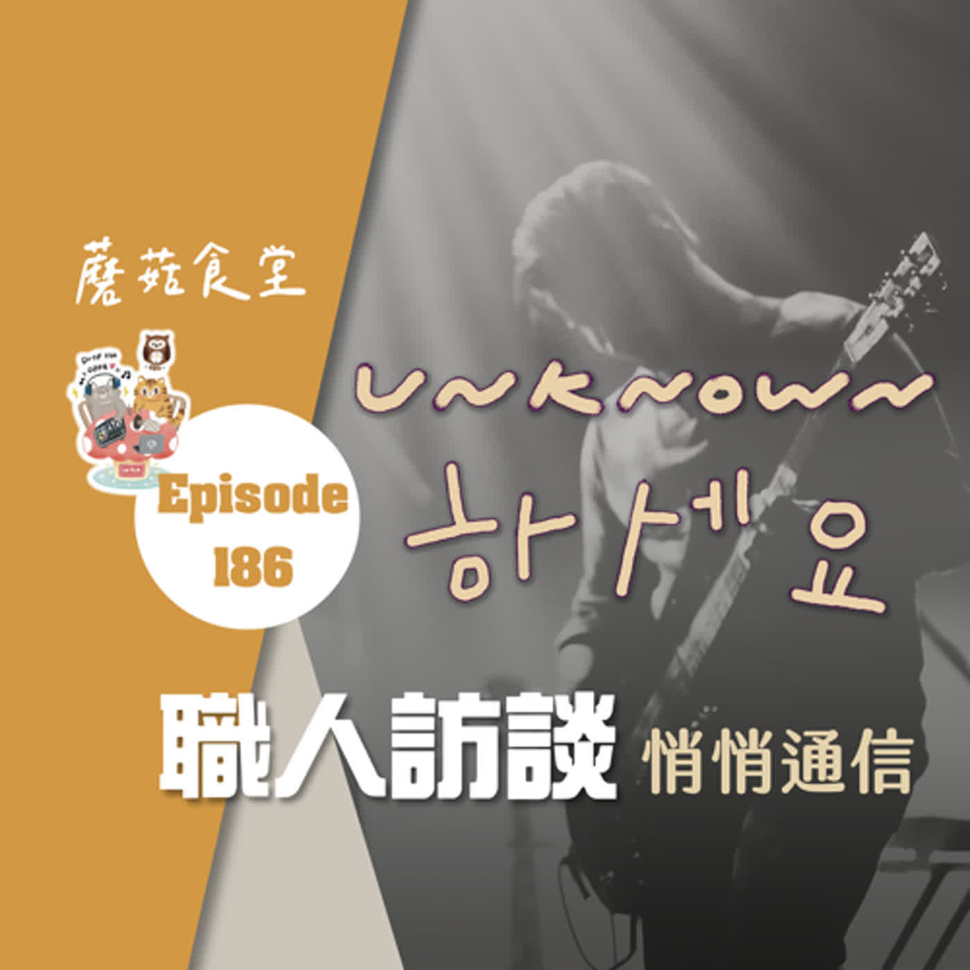Ep186:（職人訪談14）Unknown하세요 悄悄通信 | 韓國獨立音樂活動來台幕後推手之一