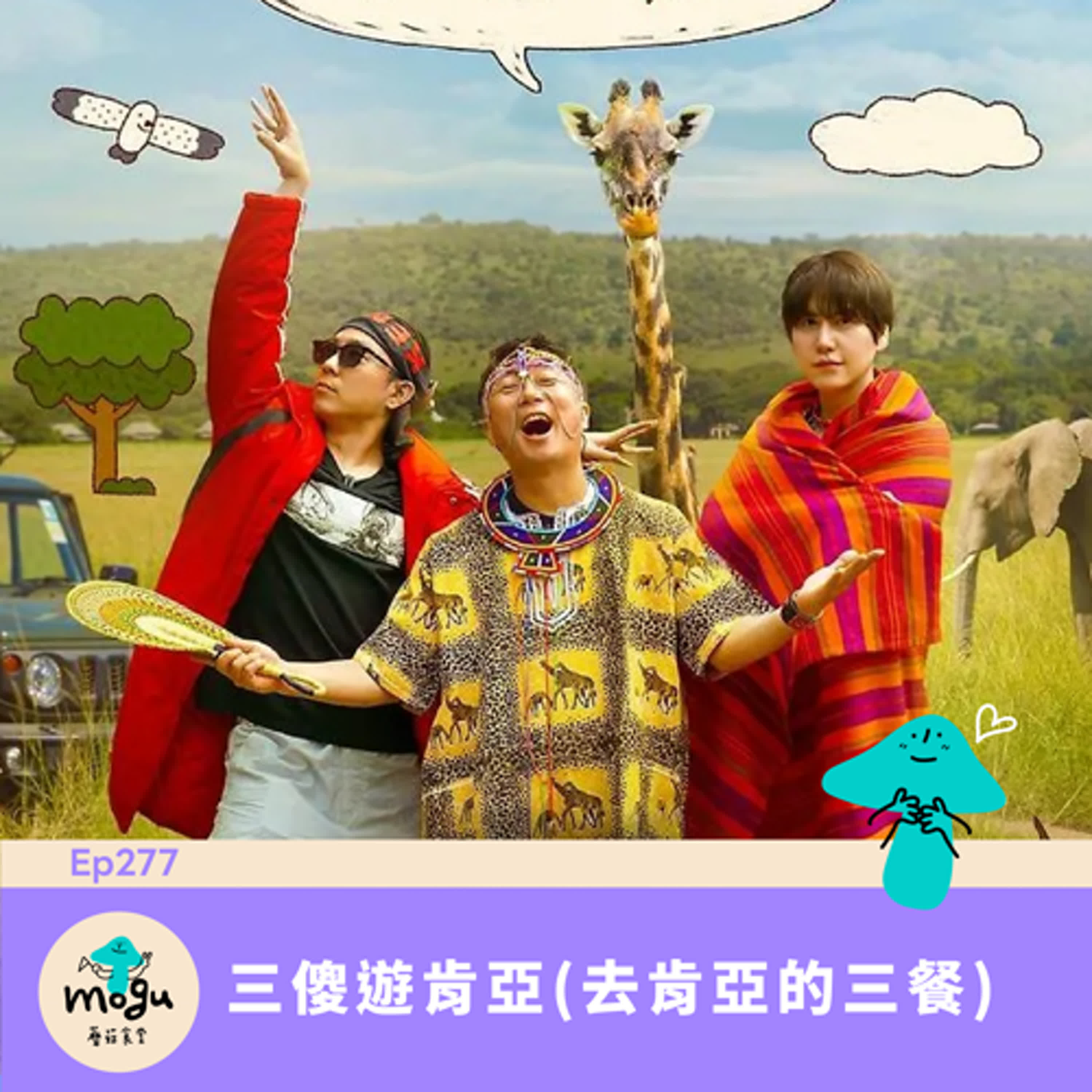 Ep277:(韓綜) 三傻遊肯亞 | 羅PD首個Netflix韓綜 Ep277:(韓綜) 三傻遊肯亞 | 羅PD首個Netflix韓綜