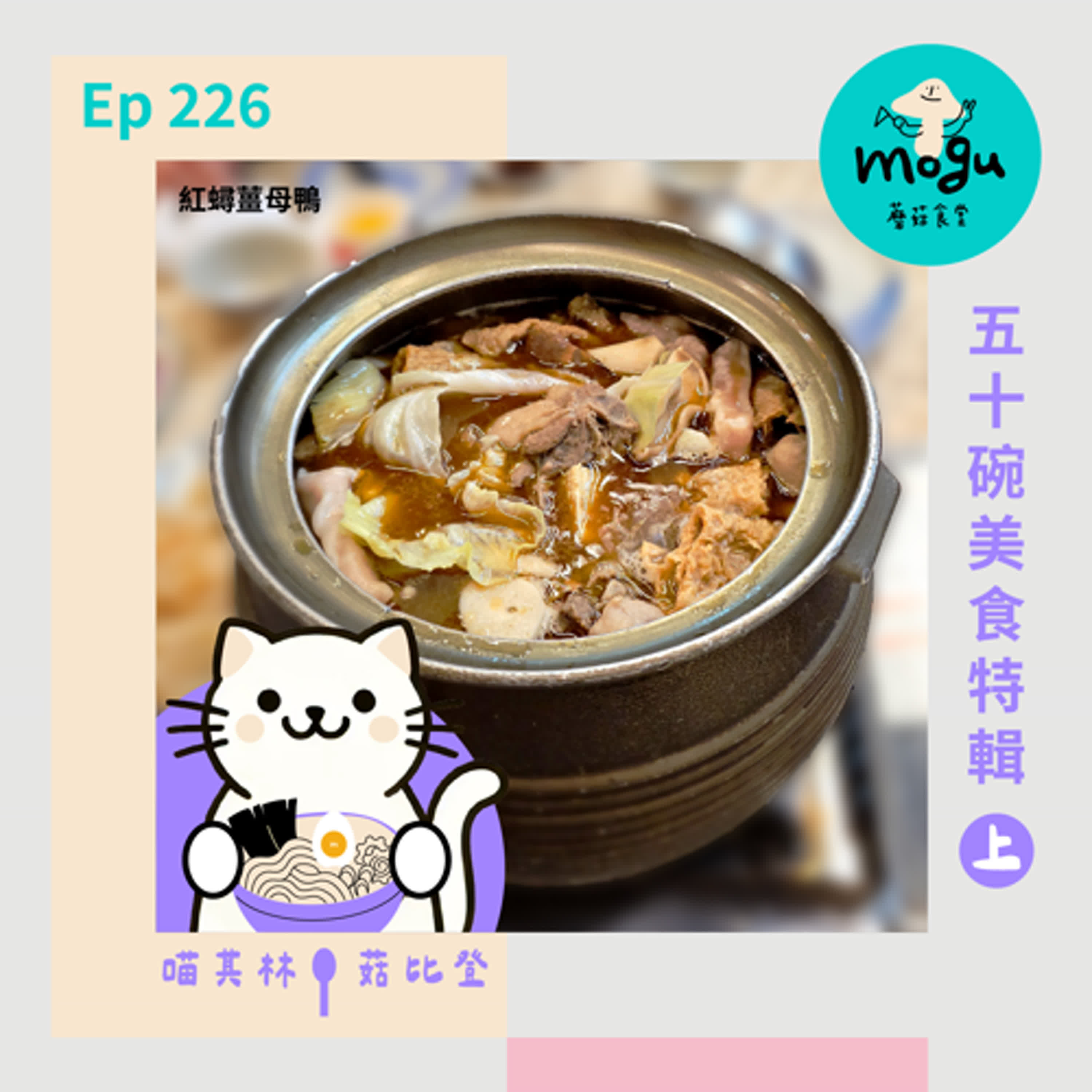 Ep226：(閒聊) 50碗美食特輯(上) 北北基篇 | 喵其林 x 菇比登吃貨推薦