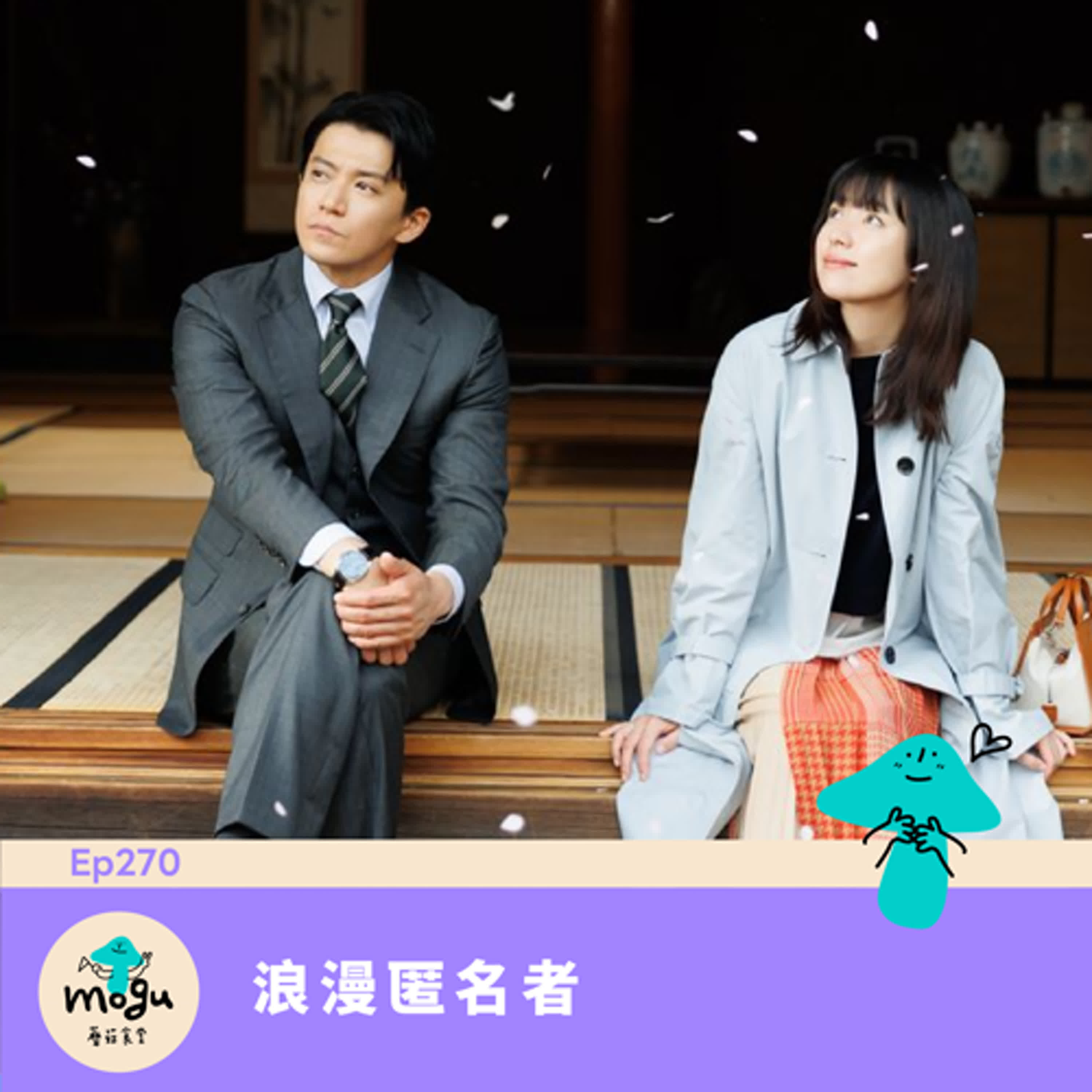 Ep270:(日劇) 浪漫的匿名者 Ep270:(日劇) 浪漫的匿名者