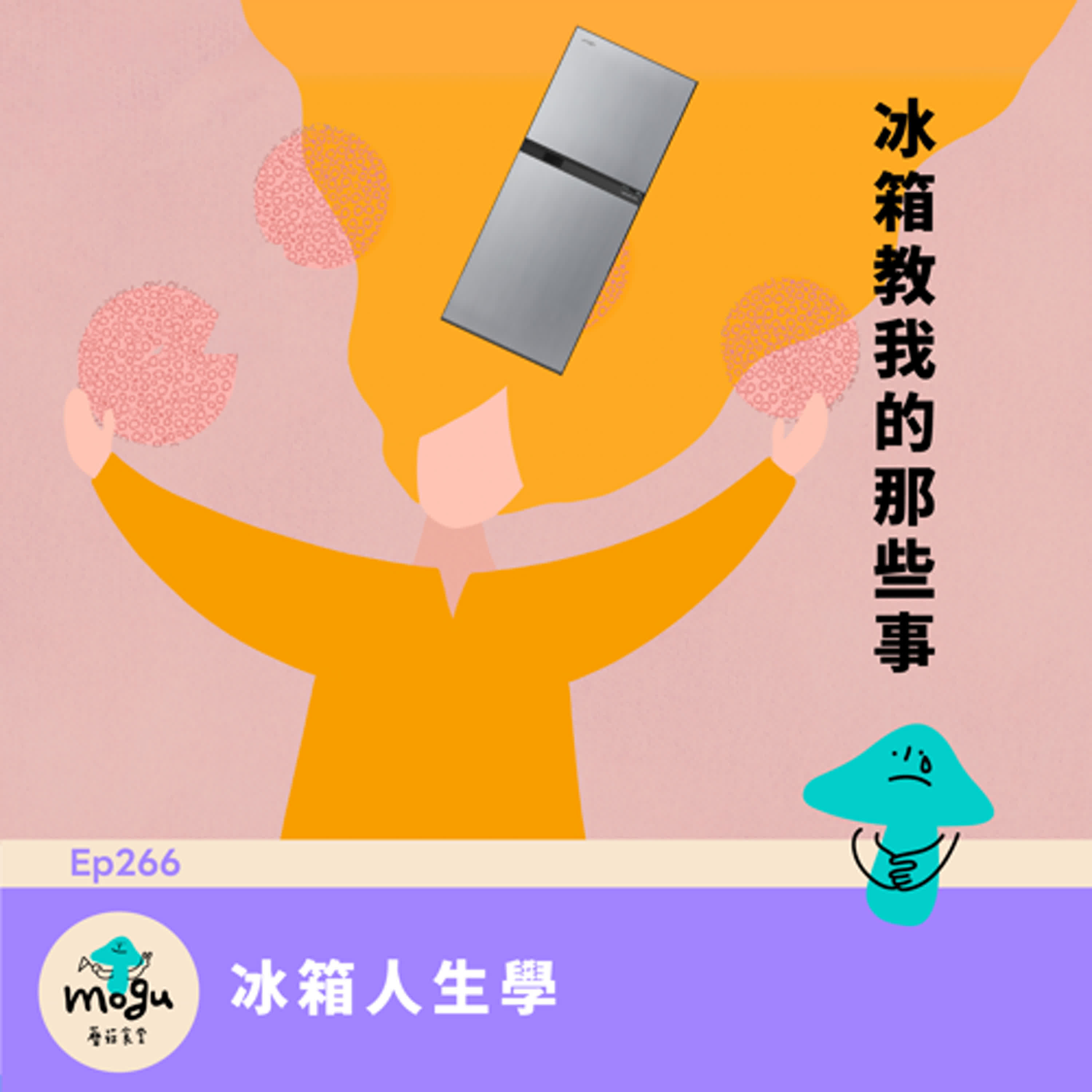 Ep266 (閒聊) 冰箱教我的那些事
