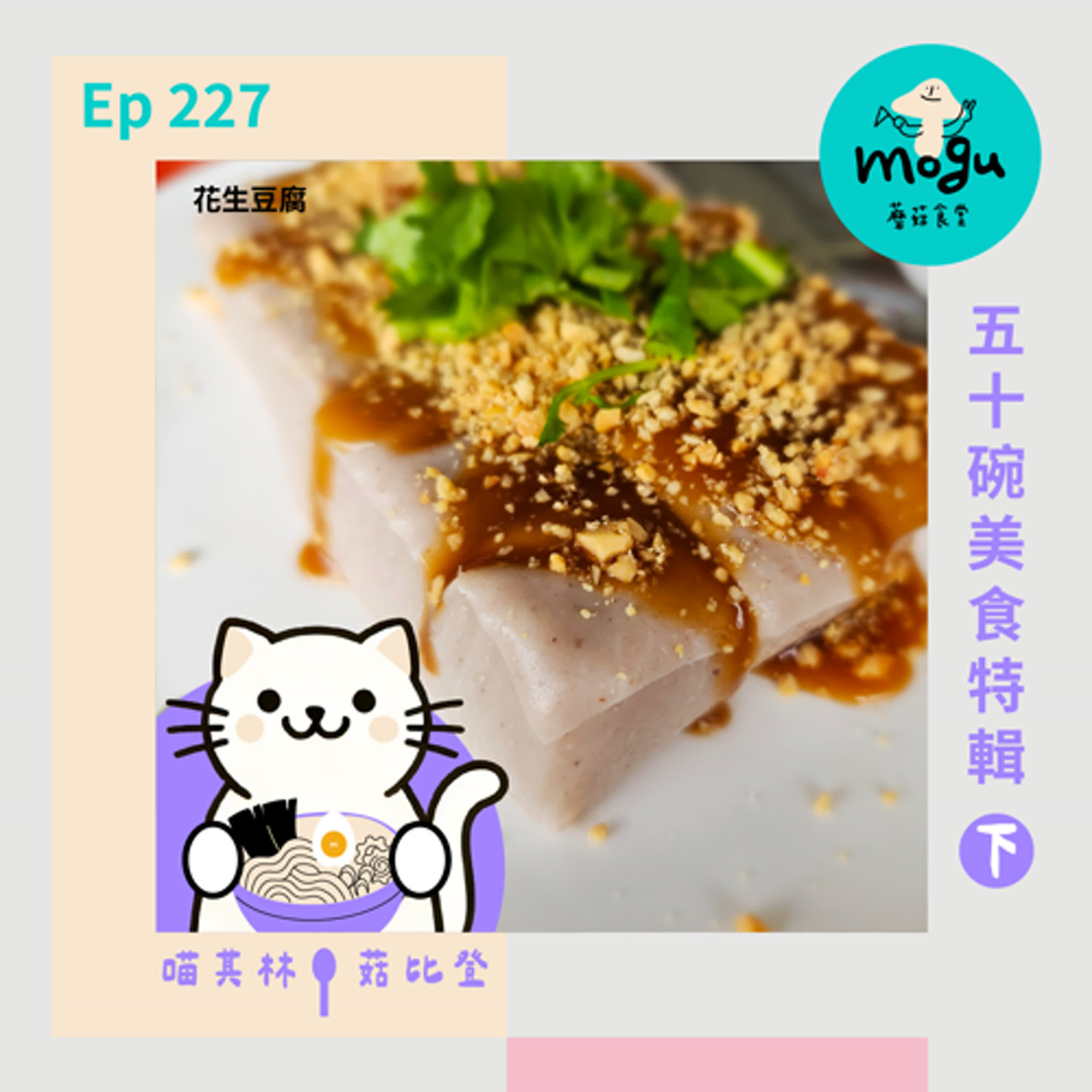 cover of episode Ep228：(閒聊) 50碗美食特輯(下)  南部篇 | 喵其林 x 菇比登 吃貨推薦