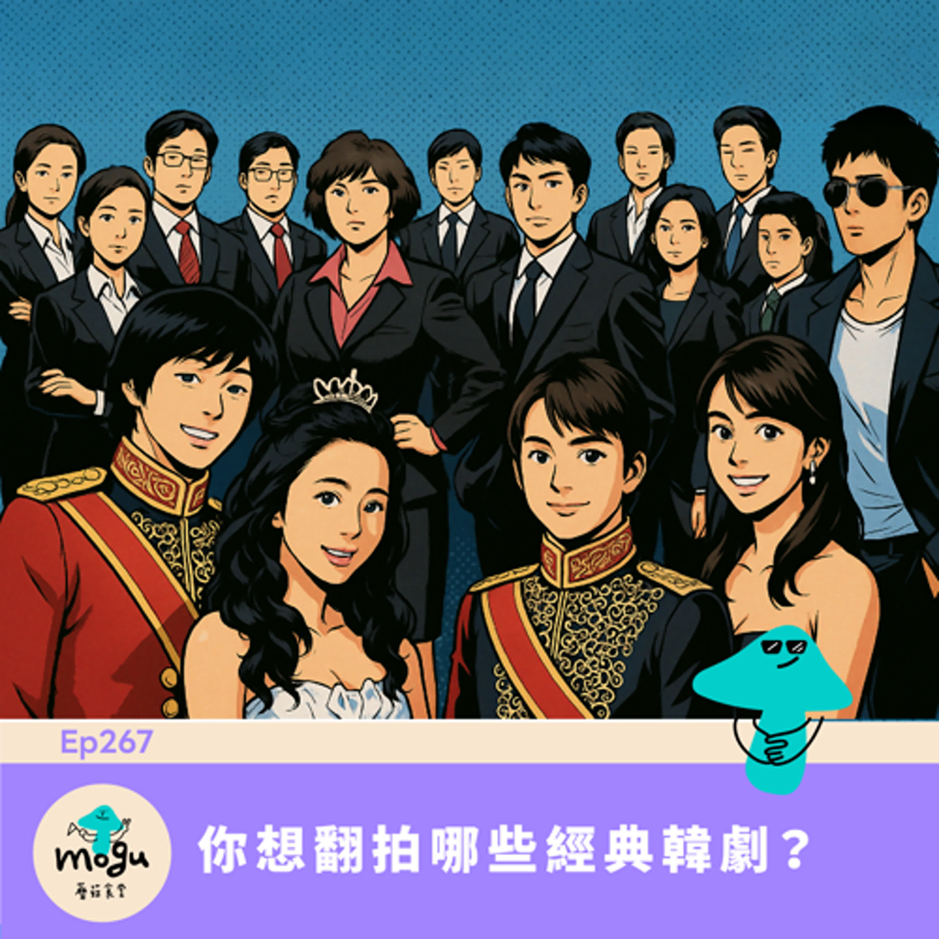 Ep267(韓劇)你想翻拍哪些經典韓劇? Ep267(韓劇)你想翻拍哪些經典韓劇?