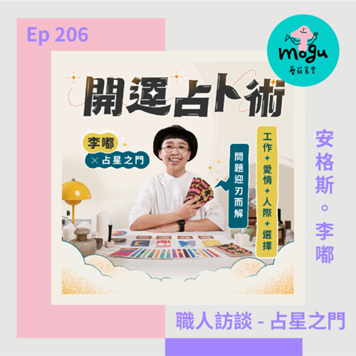 cover of episode Ep206：(職人訪談) 占星之門 安格斯、開運占卜術 李嘟 |  當自己的占卜師