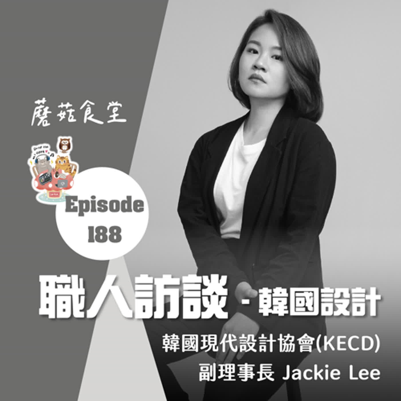 Ep188：(職人訪談 15) 韓國現代設計協會(KECD) 副理事長 Jackie  |  韓國設計是什麼？韓國人為何願意砸錢做設計？韓國設計產業工作辛苦嗎？